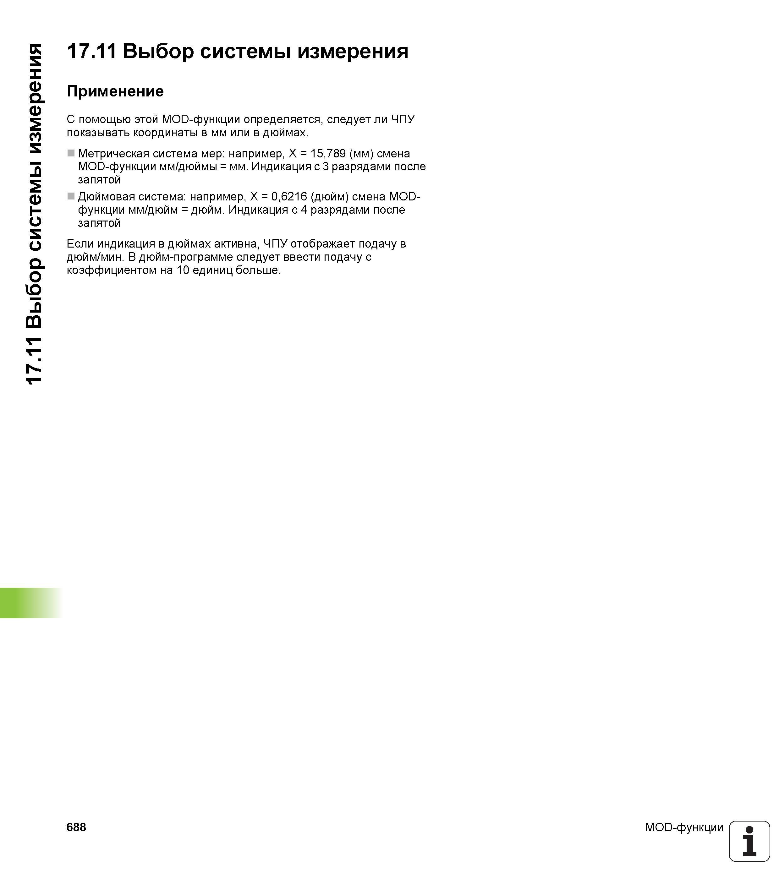 688 Выбор системы измерения Применение С помощью этой MOD-функции определяется, следует ли ЧПУ показывать координаты в мм или в дюймах Метрическ Руководство пользователя HEIDENHAIN iTNC 530 Программирование открытым текстом систем числового программного управления оборудованием Версия 2012 года Стр. 688