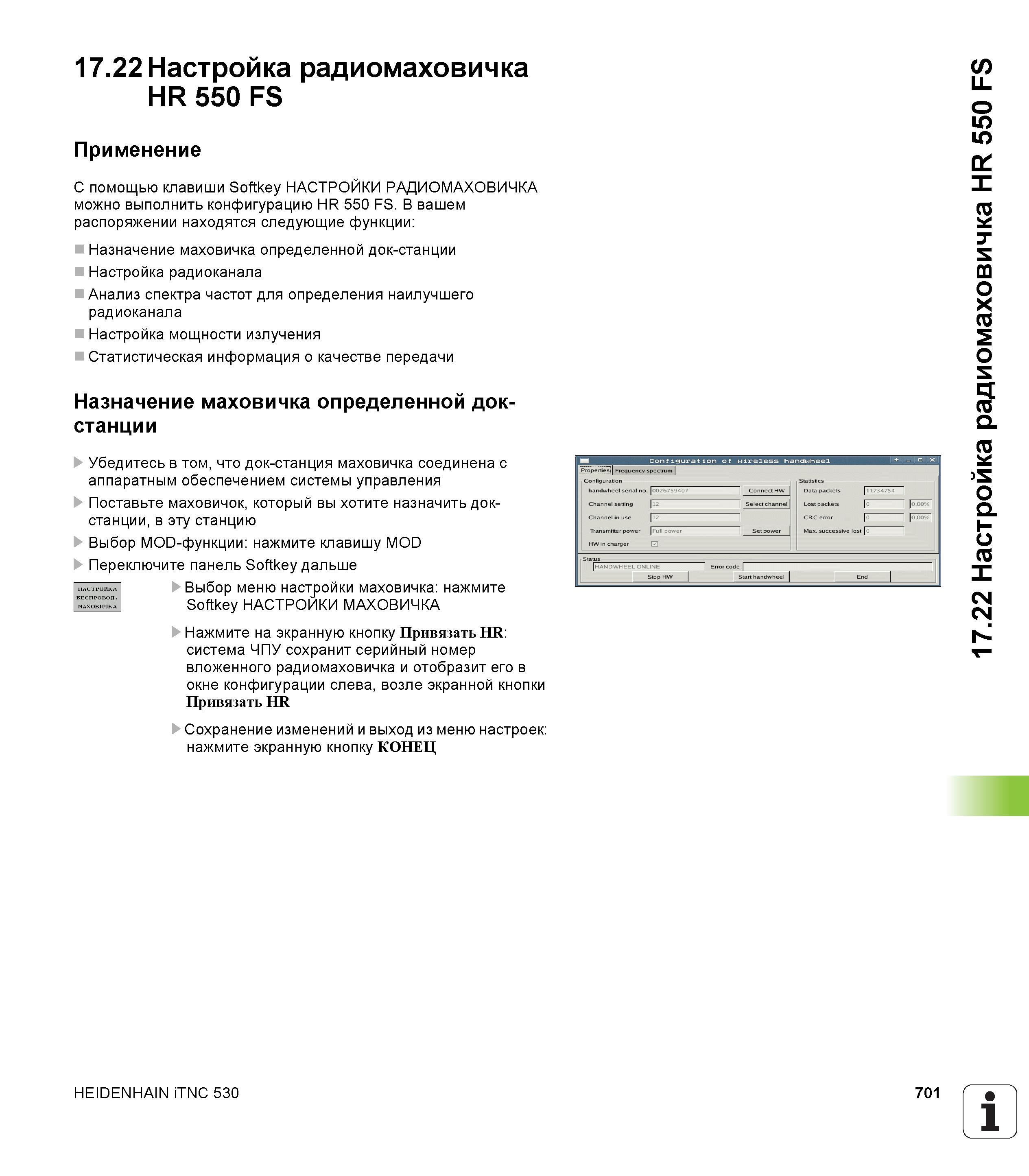 701 Настройка радиомаховичка HR 550 FS Применение С помощью клавиши Softkey НАСТРОЙКИ РАДИОМАХОВИЧКА можно выполнить конфигурацию HR 550 FS В ва Руководство пользователя HEIDENHAIN iTNC 530 Программирование открытым текстом систем числового программного управления оборудованием Версия 2012 года Стр. 701