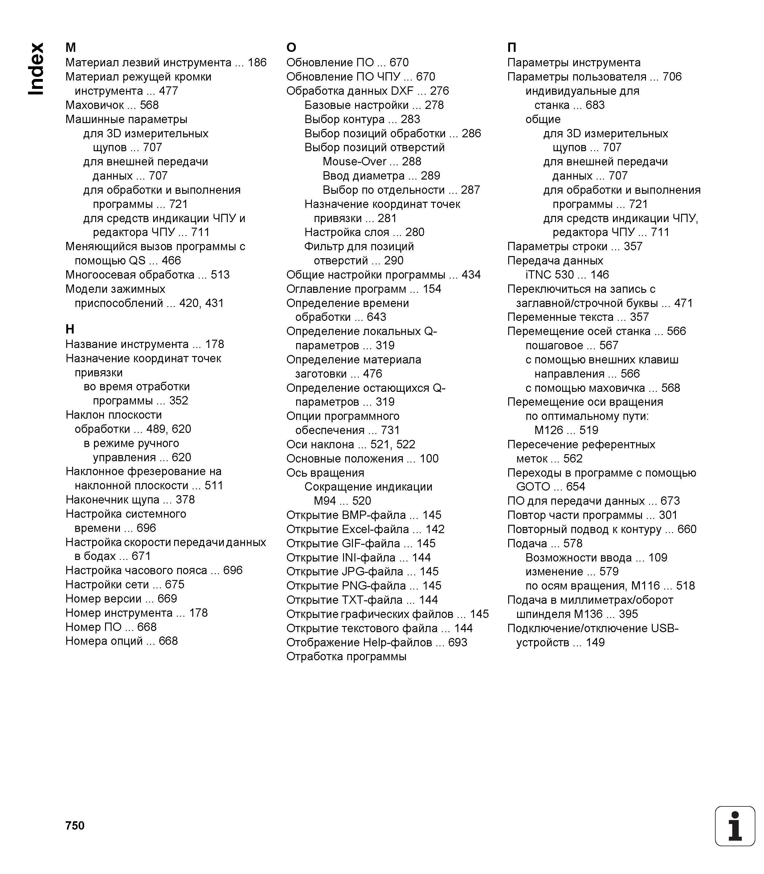 750 Индексный поисковый указатель по руководству пользователя системы программирования ЧПУ Heidenhain iTNC 530 Основные понятия Руководство пользователя HEIDENHAIN iTNC 530 Программирование открытым текстом систем числового программного управления оборудованием Версия 2012 года Стр. 750