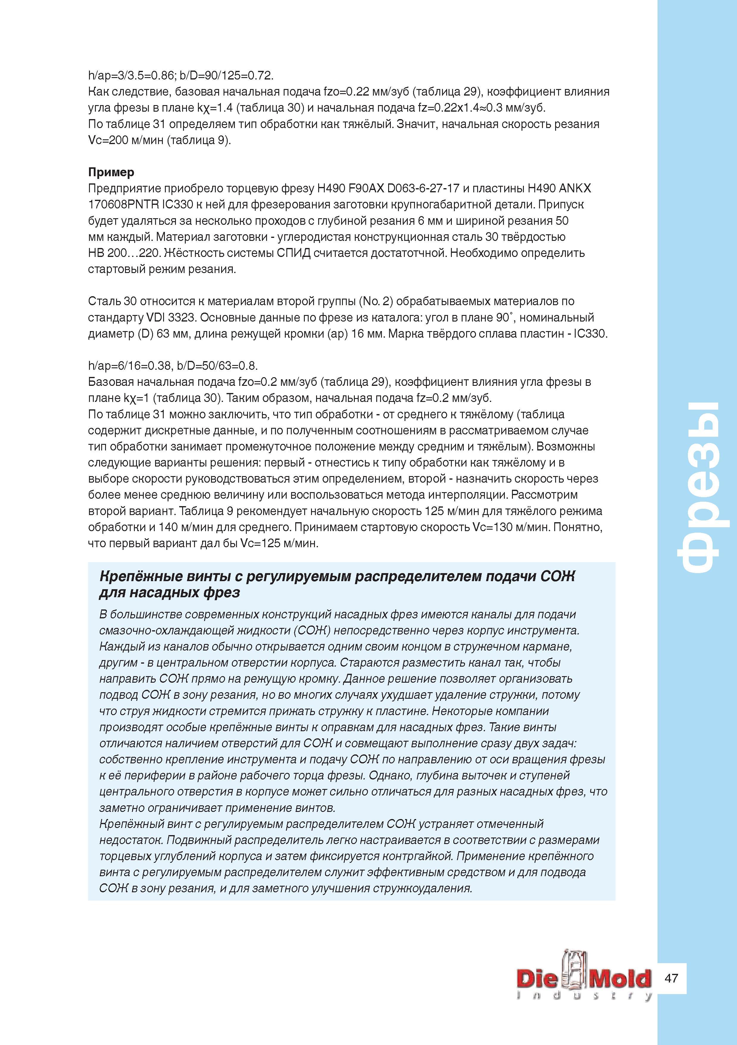 49 Описание практического примера расчета начальных значений режимов резания для торцовой фрезы Iscar H490 F90AX D063-6-27-17 и сменных режущих фрез Руководство ISCAR 2011 Металлорежущий инструмент для производства штампов и пресс-форм Фрезерование и механическая обработка отверстий на станках Стр. 47
