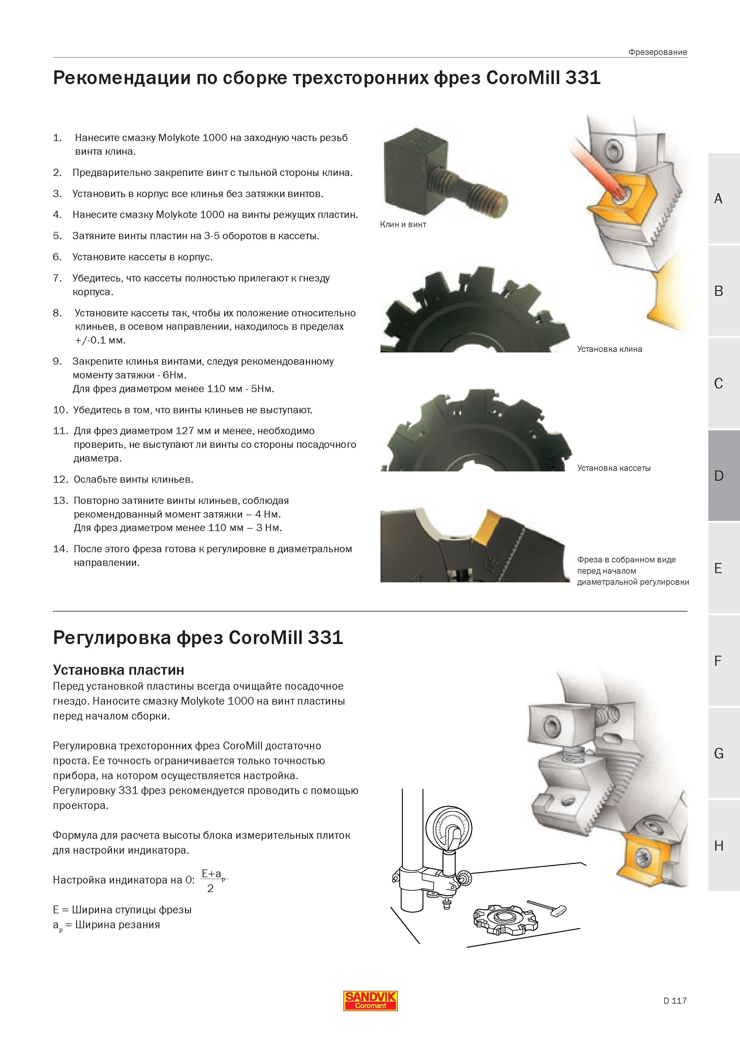 279 Рекомендации по сборке трехсторонних фрез Sandvik CoroMill 331 Нанесите смазку Molykote 1000 на заходную часть резьб винта клина Предварительно з Руководство SANDVIK COROMANT 2005 по современной обработке металлов резанием на металлорежущих станках и центрах с ЧПУ Стр. D117