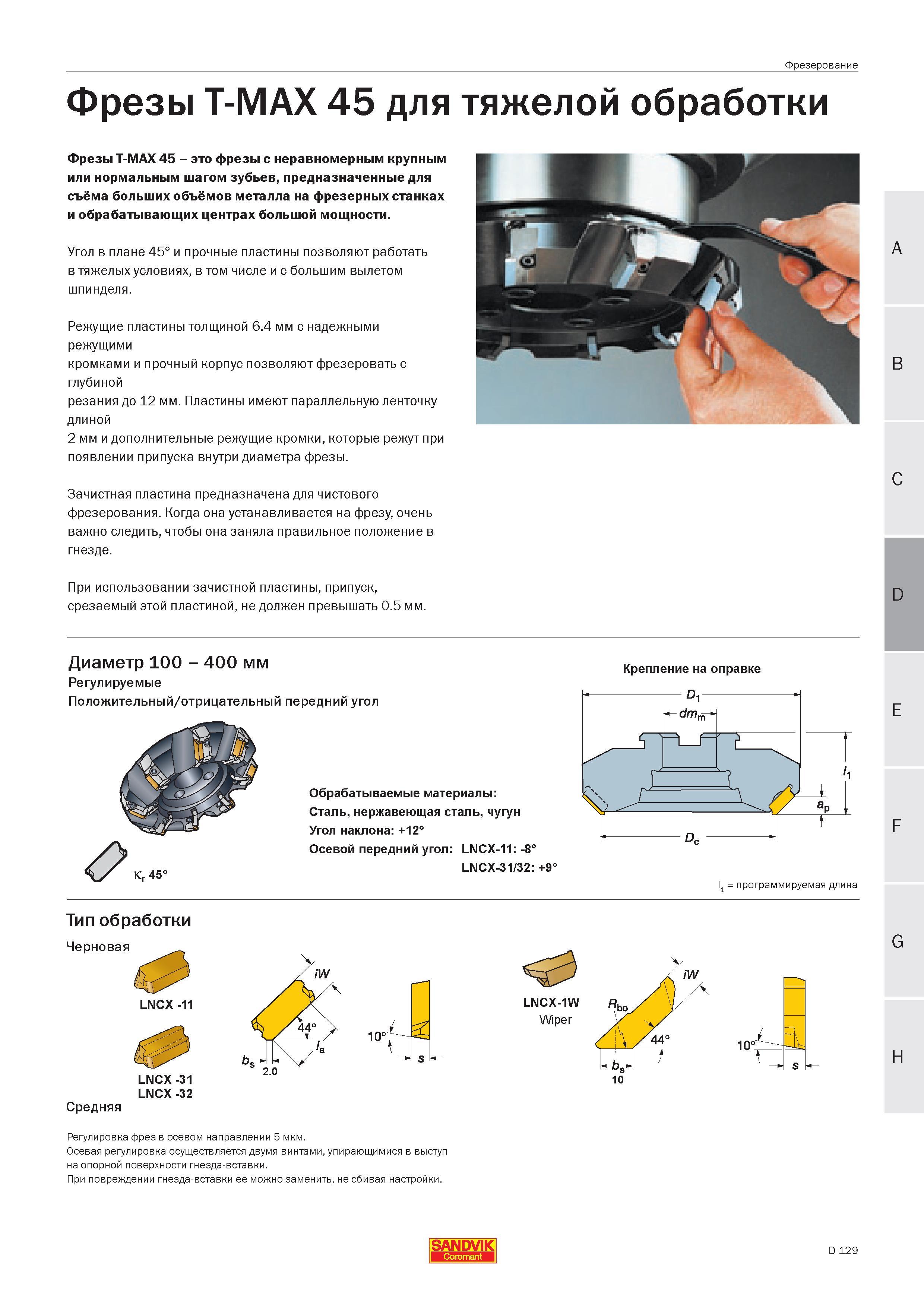 291 Фрезы Sandvik Coromant T-MAX 45 с неравномерным крупным или нормальным шагом зубьев предназначенные для съёма больших объёмов металла на фрезерны Руководство SANDVIK COROMANT 2005 по современной обработке металлов резанием на металлорежущих станках и центрах с ЧПУ Стр. D129