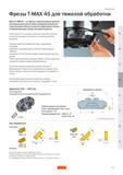 291 Фрезы Sandvik Coromant T-MAX 45 с неравномерным крупным или нормальным шагом зубьев предназначенные для съёма больших объёмов металла на фрезерны Руководство SANDVIK COROMANT 2005 по обработке металлов резанием на металлорежущих станках Стр. D129