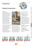 316 Сверление это технологический процесс изготовления цилиндрических отверстий посредством металлорежущего инструмента Существует большое различие м Руководство SANDVIK COROMANT 2005 по обработке металлов резанием на металлорежущих станках Стр. E3