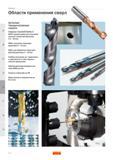327 Области применения цельных твердосплавных монолитных сверл Sandvik CoroDrill Delta С R840 Первый выбор для сверления коротких отверстий диаметры Руководство SANDVIK COROMANT 2005 по обработке металлов резанием на металлорежущих станках Стр. E14