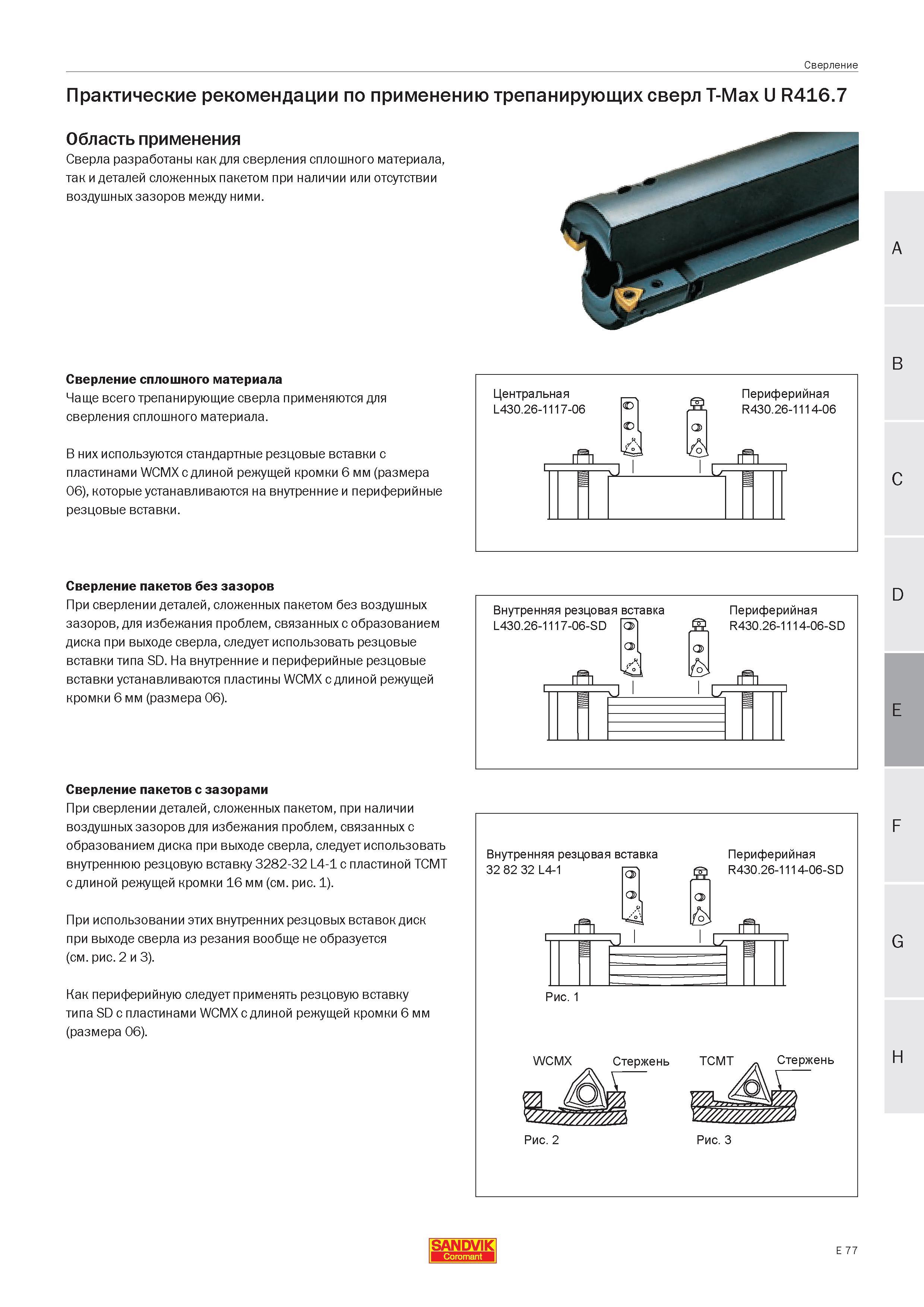 390 Практические рекомендации по применению трепанирующих сверл Sandvik T-Max U R416 7 Область применения Сверла разработаны как для сверления сплошн Руководство SANDVIK COROMANT 2005 по современной обработке металлов резанием на металлорежущих станках и центрах с ЧПУ Стр. E77
