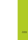 5 Основные положения Руководство пользователя HEIDENHAIN 2015 TNC 640 Программирование DIN ISO для металлорежущих станков Версия ПО ЧПУ 340590-06 340591-06 340595-06 Стр. 5