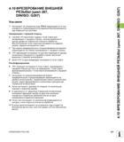 141 4 10 ФРЕЗЕРОВАНИЕ ВНЕШНЕЙ РЕЗЬБЫ (цикл 267, DIN/ISO G267) Ход цикла 1 Инструмент на ускоренном ходу FMAX перемещается по оси шпинделя и позициони Руководство пользователя HEIDENHAIN iTNC 530 Программирование циклов систем числового программного управления оборудованием Версия 2012 года Стр. 141
