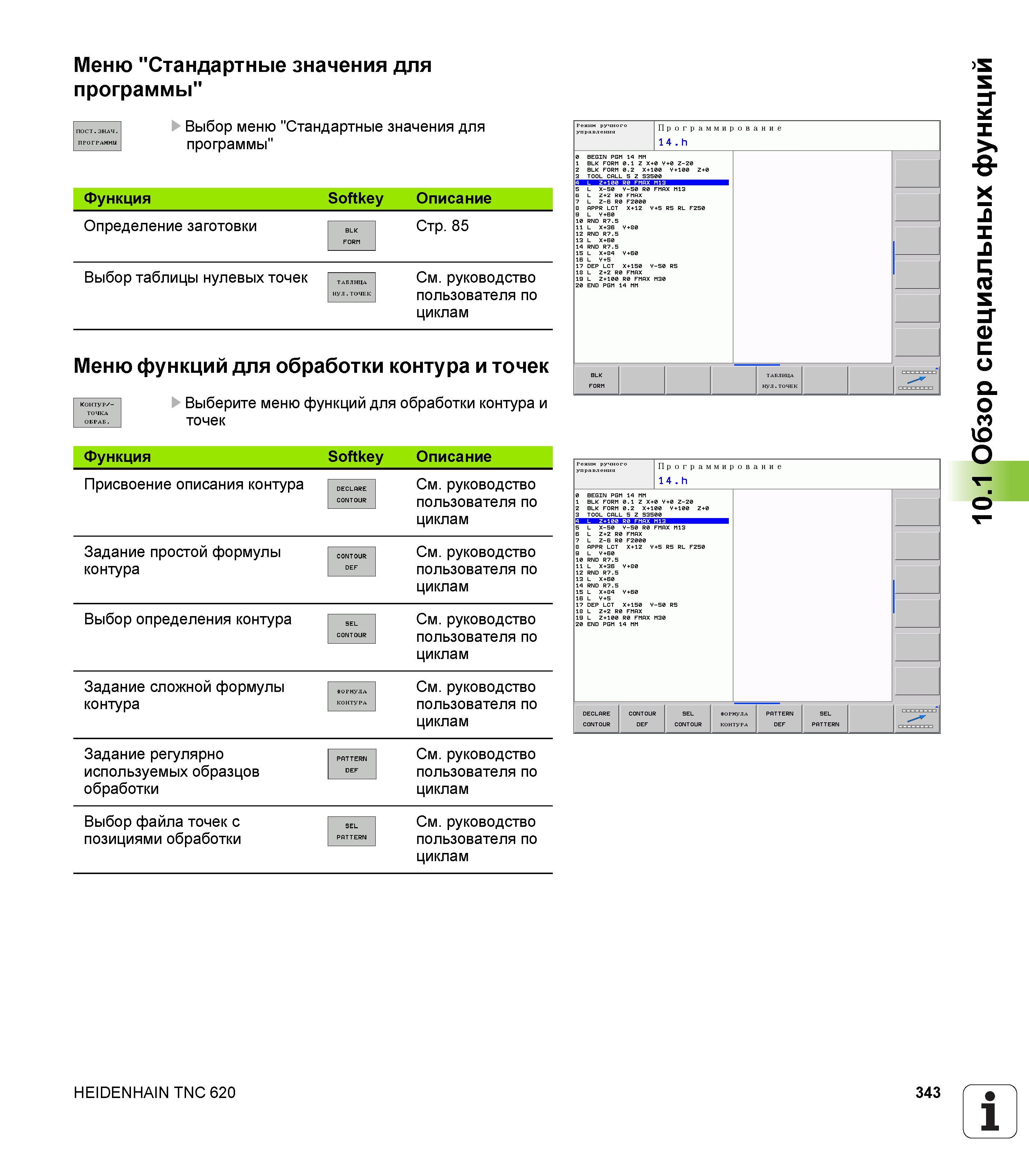 343 Меню Стандартные значения для программы ПОСТ ЗНАЧ ПРОГРАММЫ Функция U Выбор меню Стандартные значения для программы Softkey Описание Определение за Руководство пользователя HEIDENHAIN TNC 620 Программирование открытым текстом систем числового программного управления станочного оборудования 2012 Стр. 343
