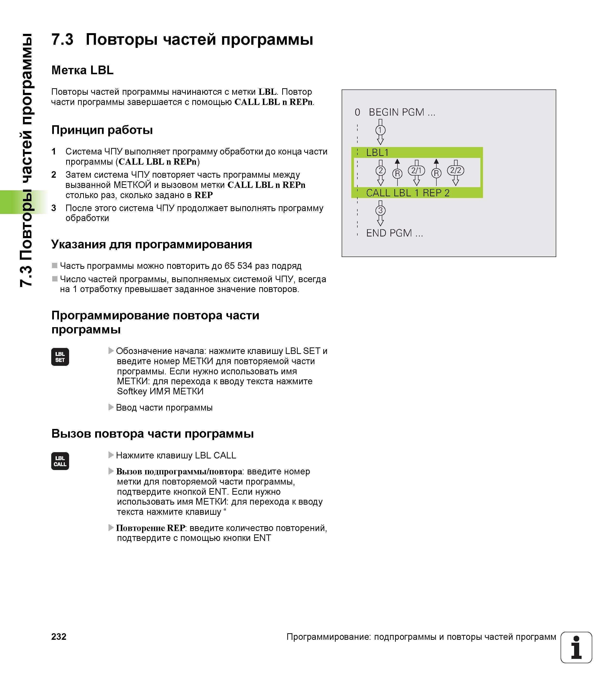 232 Принцип работы Система ЧПУ выполняет программу обработки до конца части программы (CALL LBL n REPn) 2 Затем система ЧПУ повторяет часть программы м Руководство пользователя HEIDENHAIN TNC 620 Программирование открытым текстом систем числового программного управления станочного оборудования 2012 Стр. 232