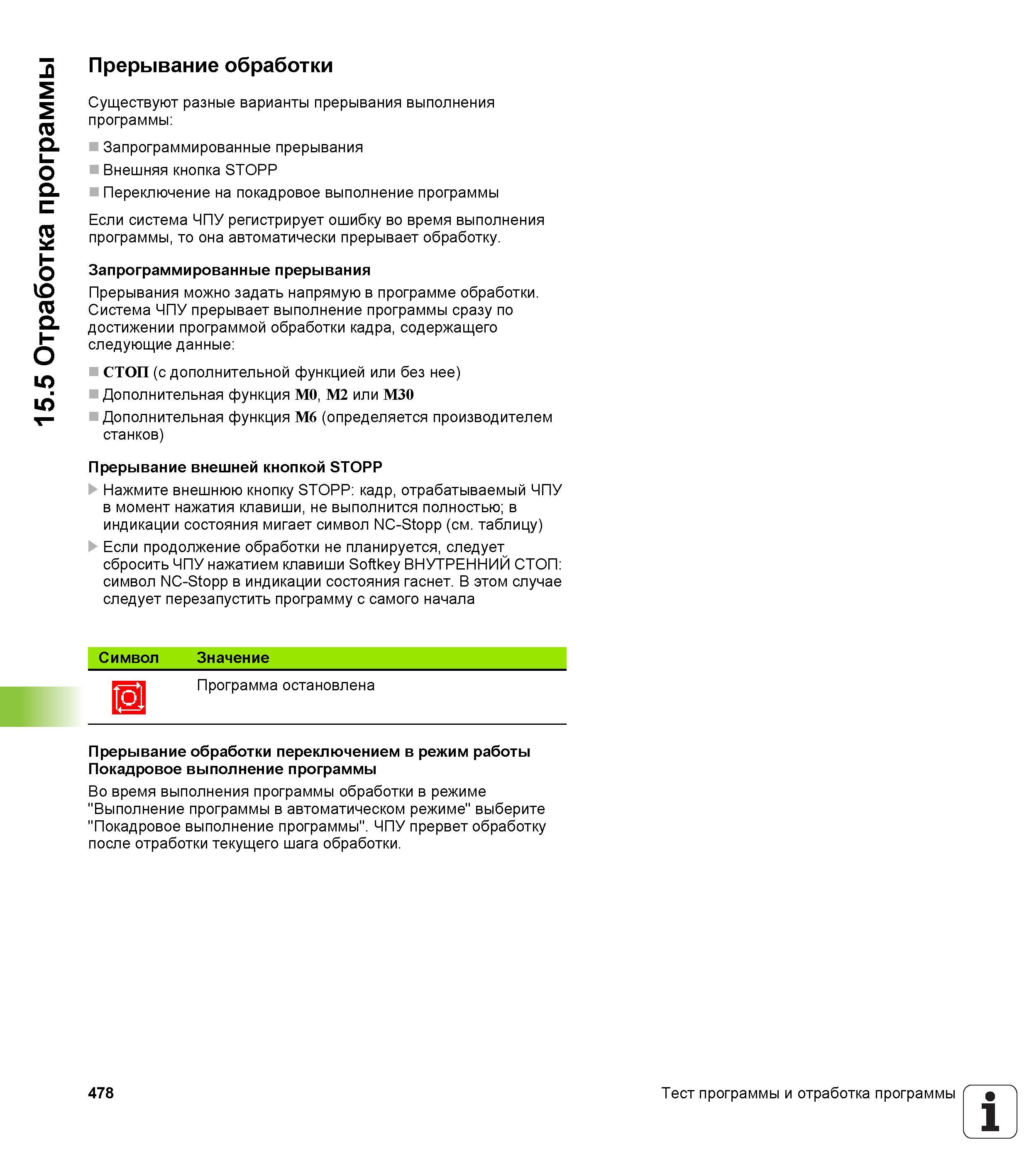 478 Прерывания можно задать напрямую в программе обработки Система ЧПУ прерывает выполнение программы сразу по достижении программой обработки кадра, с Руководство пользователя HEIDENHAIN TNC 620 Программирование открытым текстом систем числового программного управления станочного оборудования 2012 Стр. 478