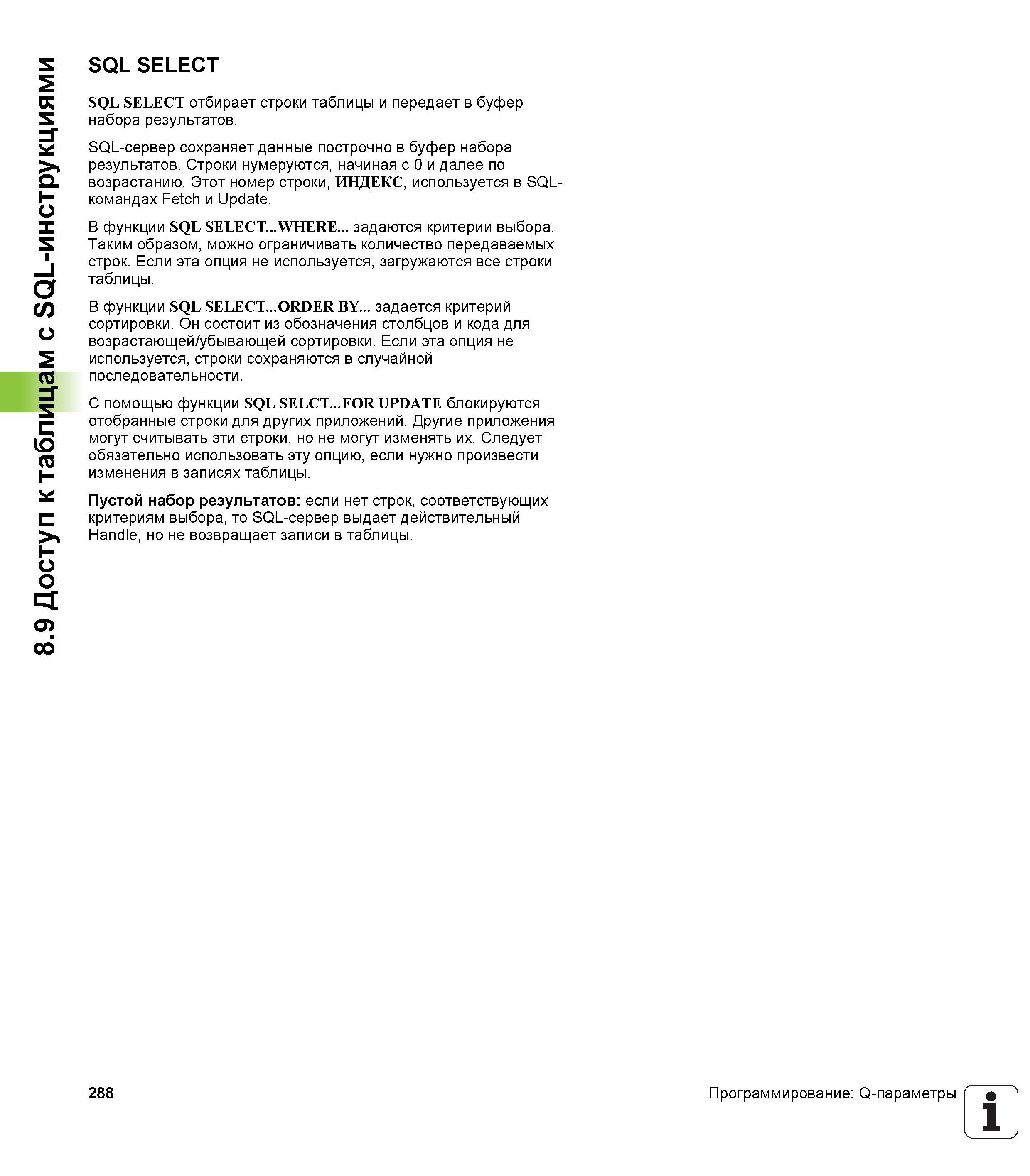 288 SQL-сервер сохраняет данные построчно в буфер набора результатов Строки нумеруются, начиная с 0 и далее по возрастанию Этот номер строки, ИНДЕКС, и Руководство пользователя HEIDENHAIN TNC 620 Программирование открытым текстом систем числового программного управления станочного оборудования 2012 Стр. 288
