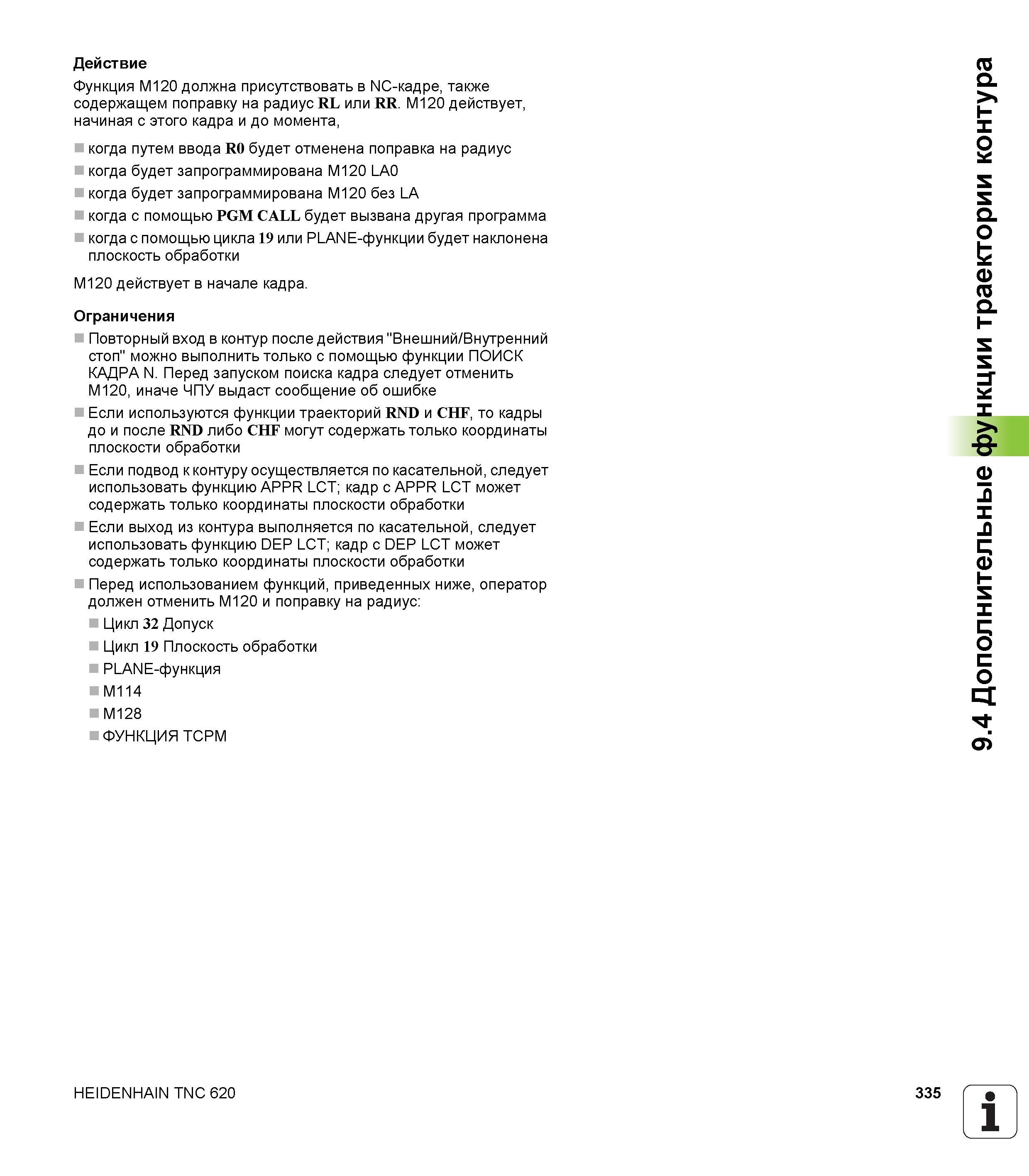 335 Функция M120 должна присутствовать в NC-кадре, также содержащем поправку на радиус RL или RR M120 действует, начиная с этого кадра и до момента, ко Руководство пользователя HEIDENHAIN TNC 620 Программирование открытым текстом систем числового программного управления станочного оборудования 2012 Стр. 335