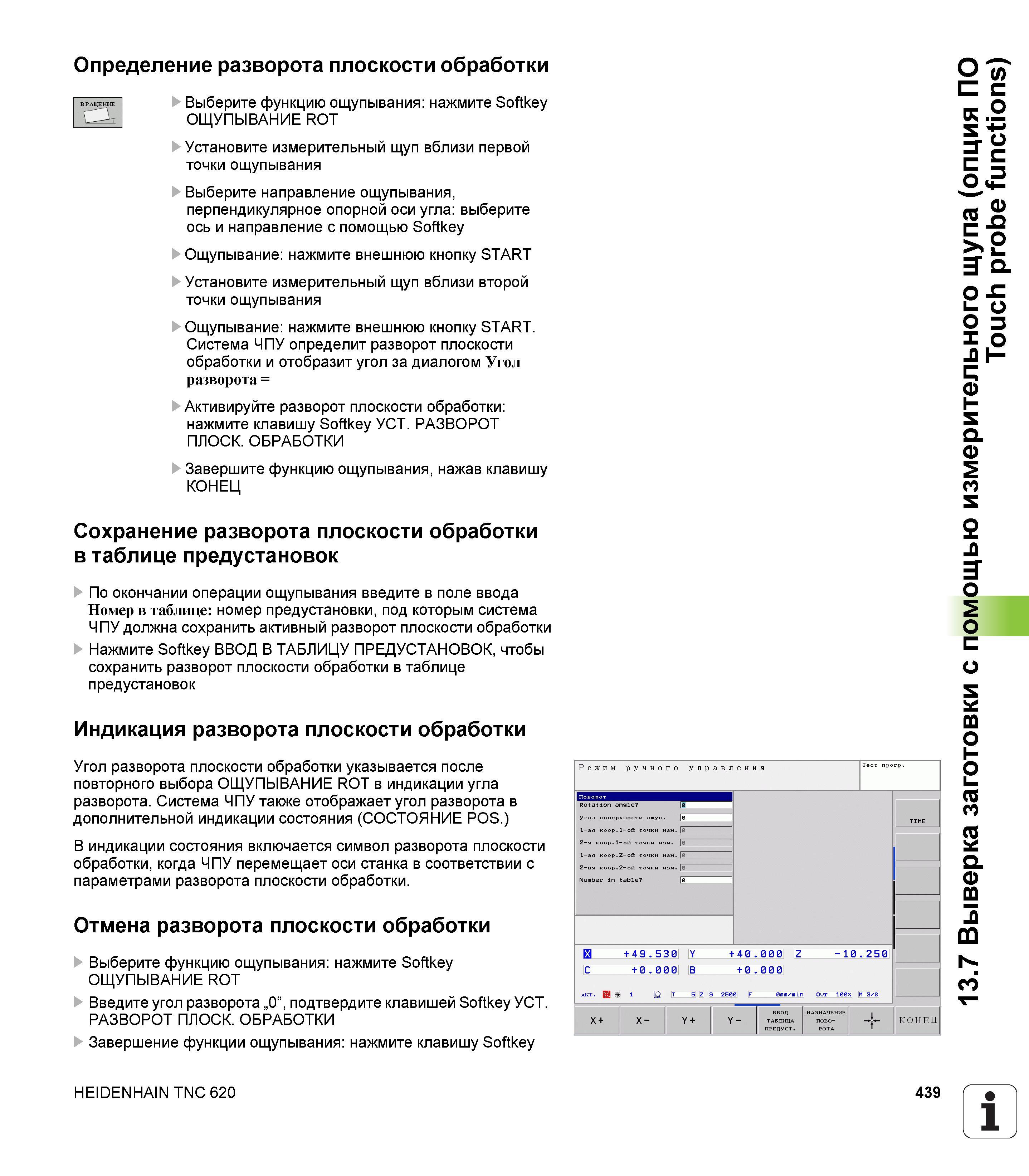 439 Сохранение разворота плоскости обработки в таблице предустановок По окончании операции ощупывания введите в поле ввода Номер в таблице номер предус Руководство пользователя HEIDENHAIN TNC 620 Программирование открытым текстом систем числового программного управления станочного оборудования 2012 Стр. 439
