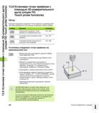 440 Функции назначения координат точки привязки на выровненной заготовке выбираются при помощи следующих клавиш Softkey Функция Страница Назначение коо Руководство пользователя HEIDENHAIN TNC 620 Программирование открытым текстом систем числового программного управления станочного оборудования 2012 Стр. 440