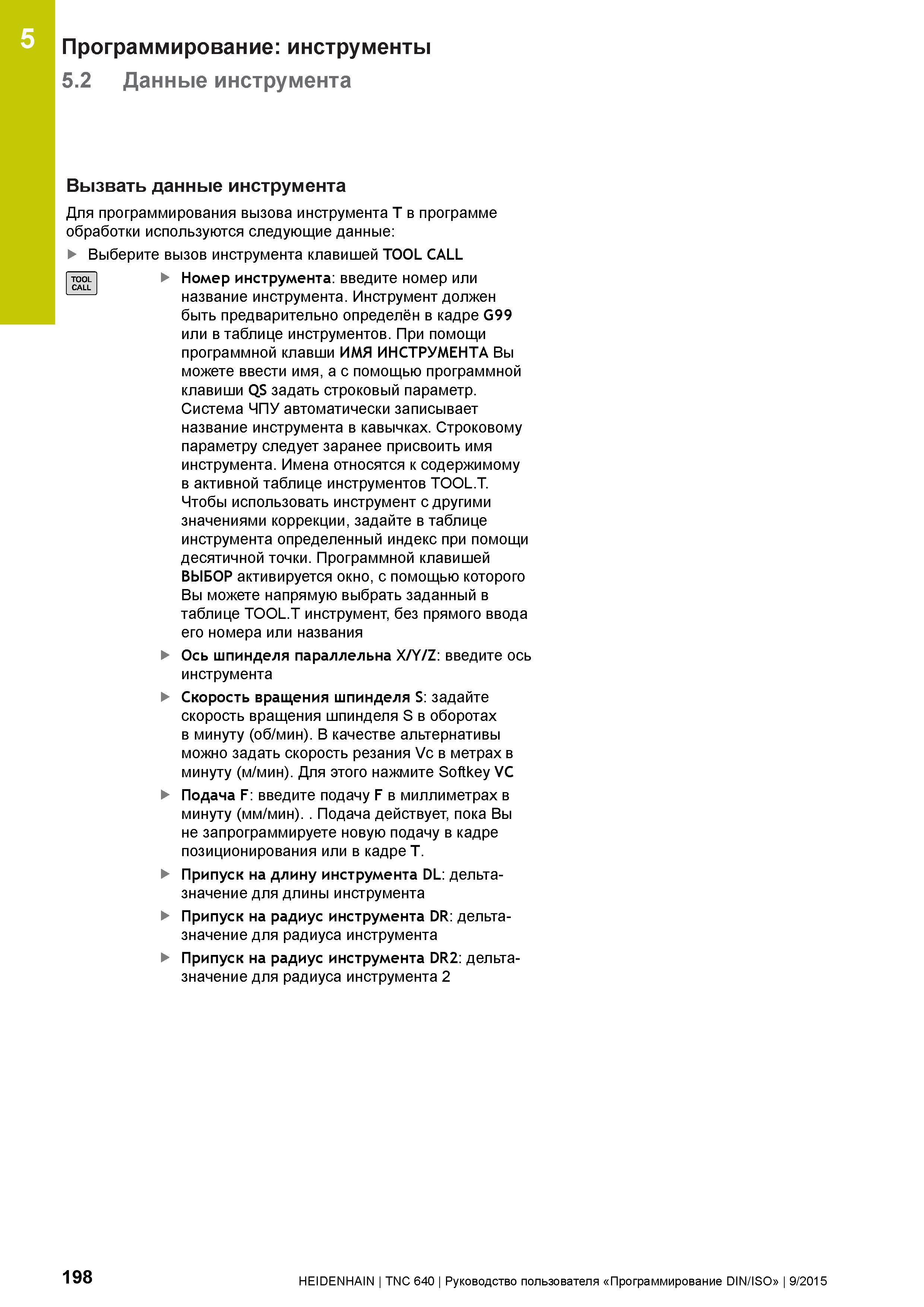 198 Программирование: инструменты 5 2 Данные инструмента 5 TOOL CALL Вызвать данные инструмента Для программирования вызова инструмента T в программе Руководство пользователя HEIDENHAIN 2015 TNC 640 Программирование DIN ISO для металлорежущих станков Версия ПО ЧПУ 340590-06 340591-06 340595-06 Стр. 198