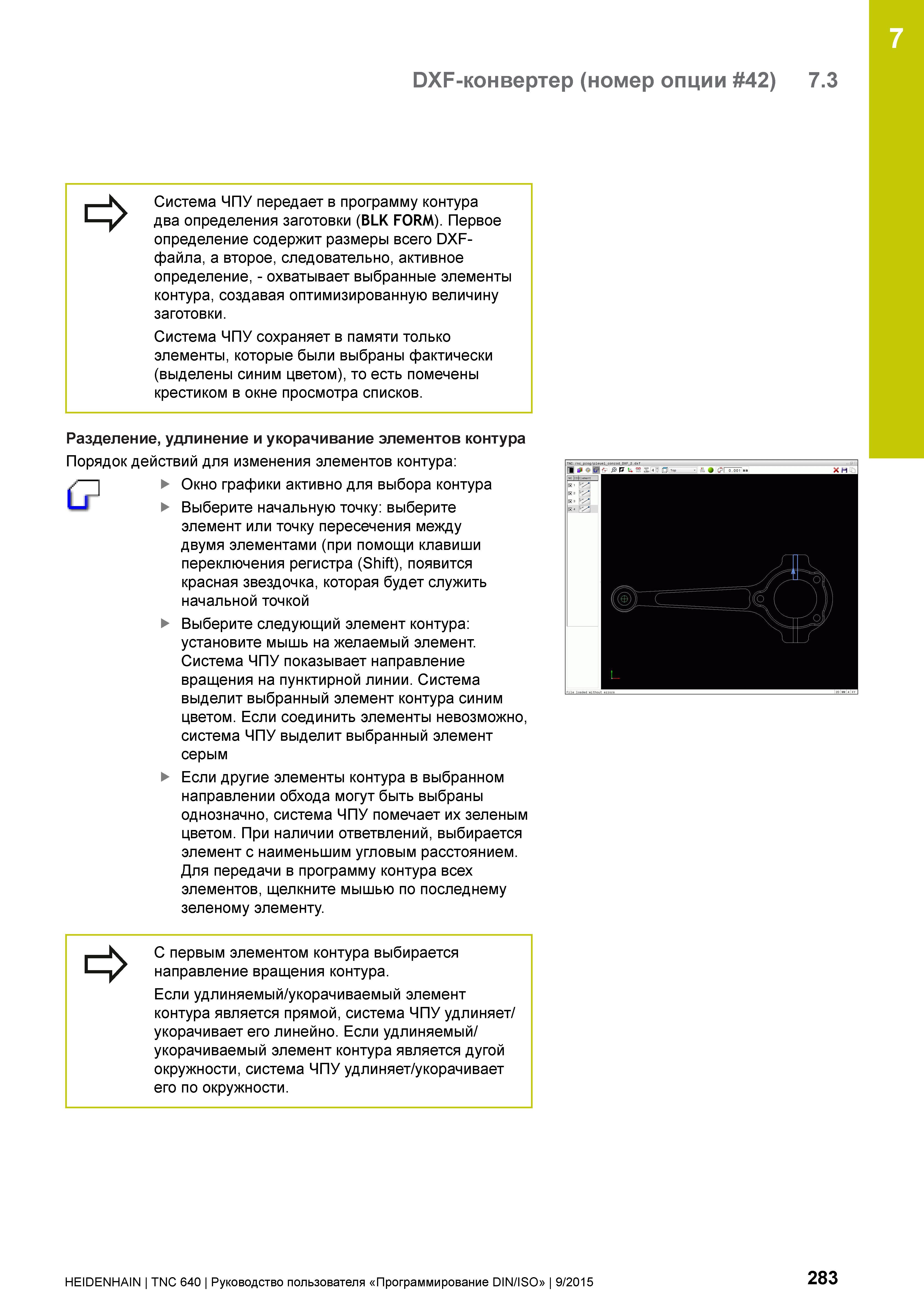 283 => DXF-конвертер (номер опции 42) 7 3 Система ЧПУ передает в программу контура два определения заготовки (BLK FORM) Первое определение содержит р Руководство пользователя HEIDENHAIN 2015 TNC 640 Программирование DIN ISO для металлорежущих станков Версия ПО ЧПУ 340590-06 340591-06 340595-06 Стр. 283