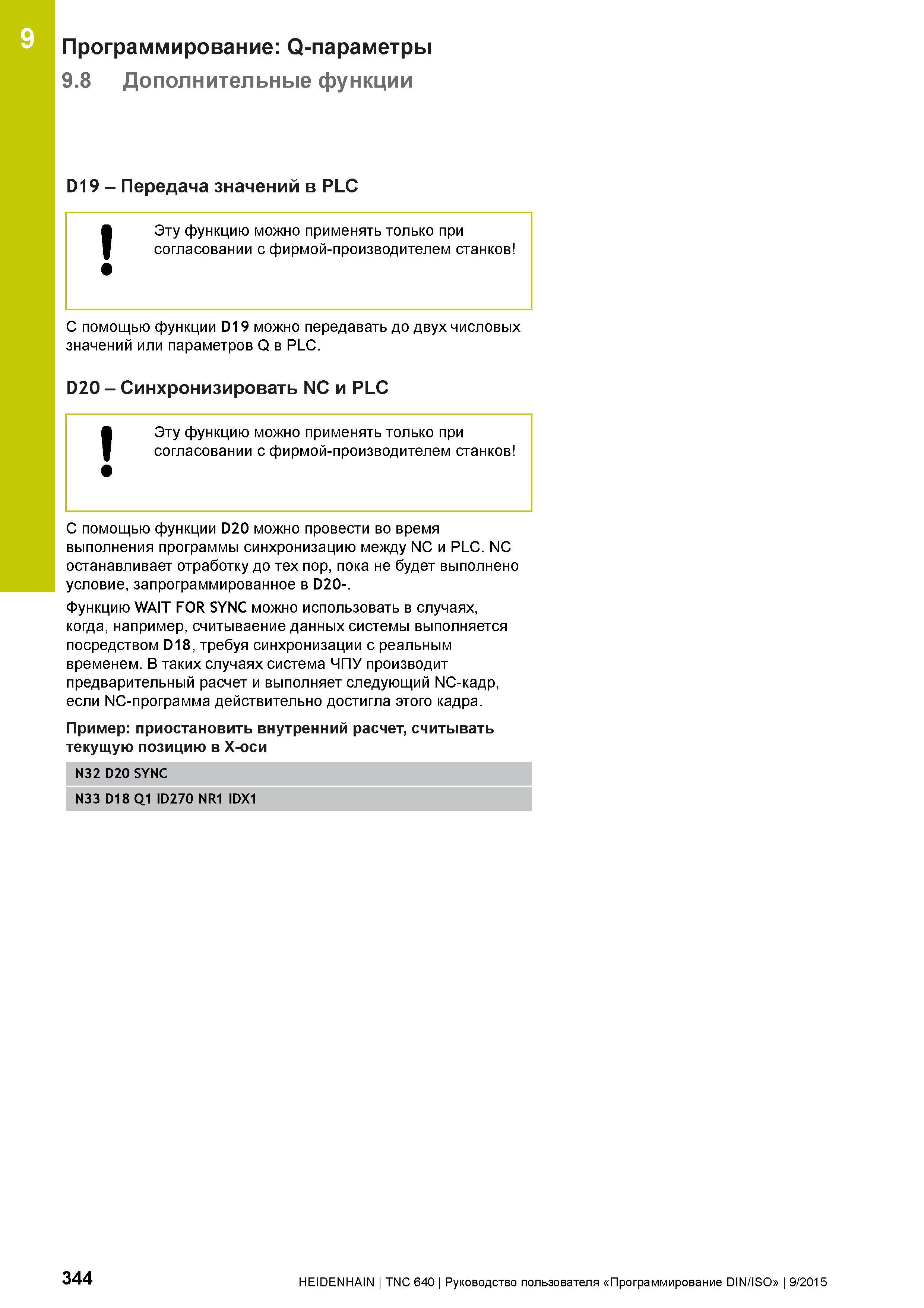 344 9 Программирование: Q-параметры 9 8 Дополнительные функции D19 - Передача значений в PLC 3ту функцию можно применять только при согласовании с фи Руководство пользователя HEIDENHAIN 2015 TNC 640 Программирование DIN ISO для металлорежущих станков Версия ПО ЧПУ 340590-06 340591-06 340595-06 Стр. 344