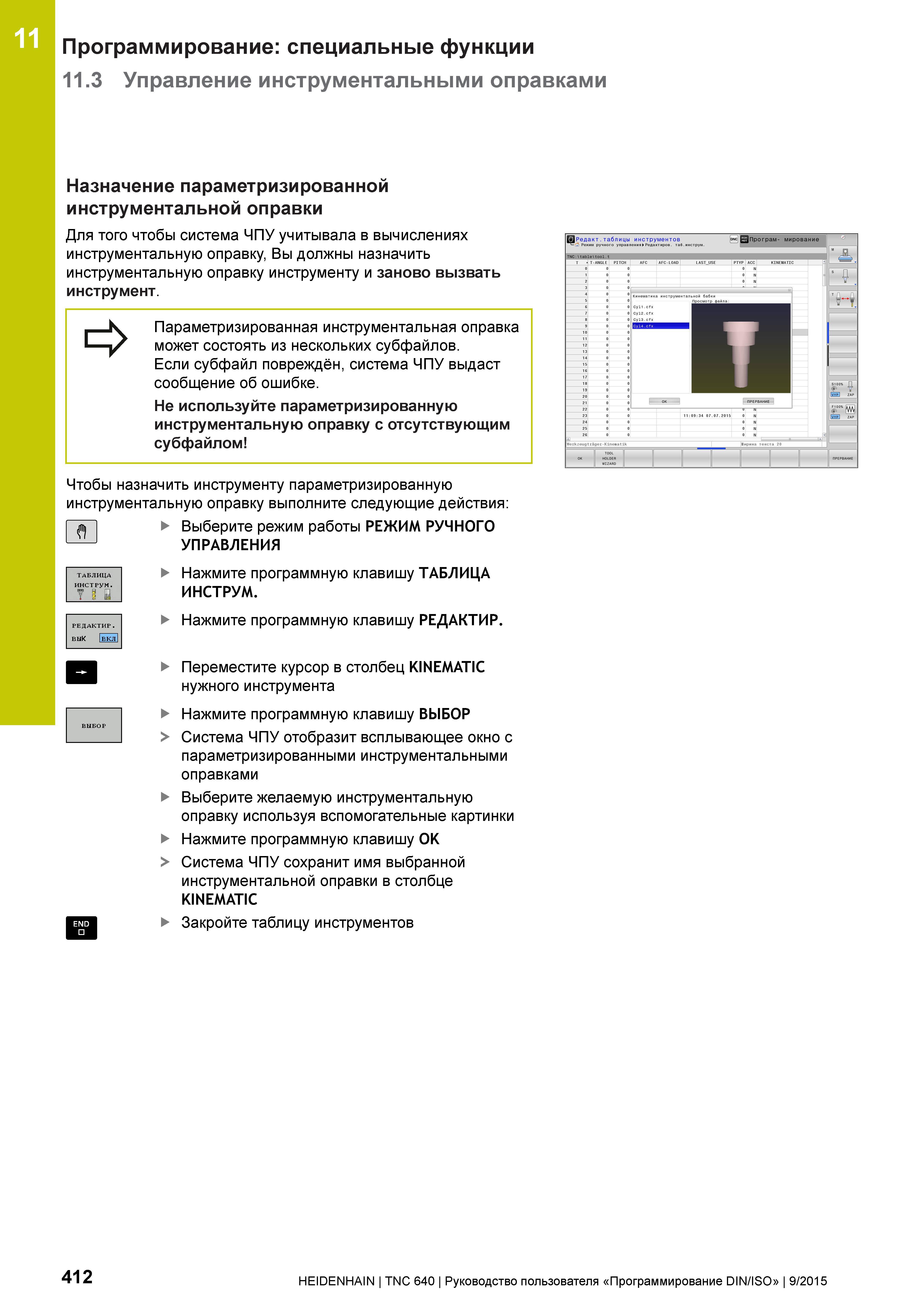412 11 Программирование: специальные функции 11 3 Управление инструментальными оправками Назначение параметризированной инструментальной оправки Для Руководство пользователя HEIDENHAIN 2015 TNC 640 Программирование DIN ISO для металлорежущих станков Версия ПО ЧПУ 340590-06 340591-06 340595-06 Стр. 412