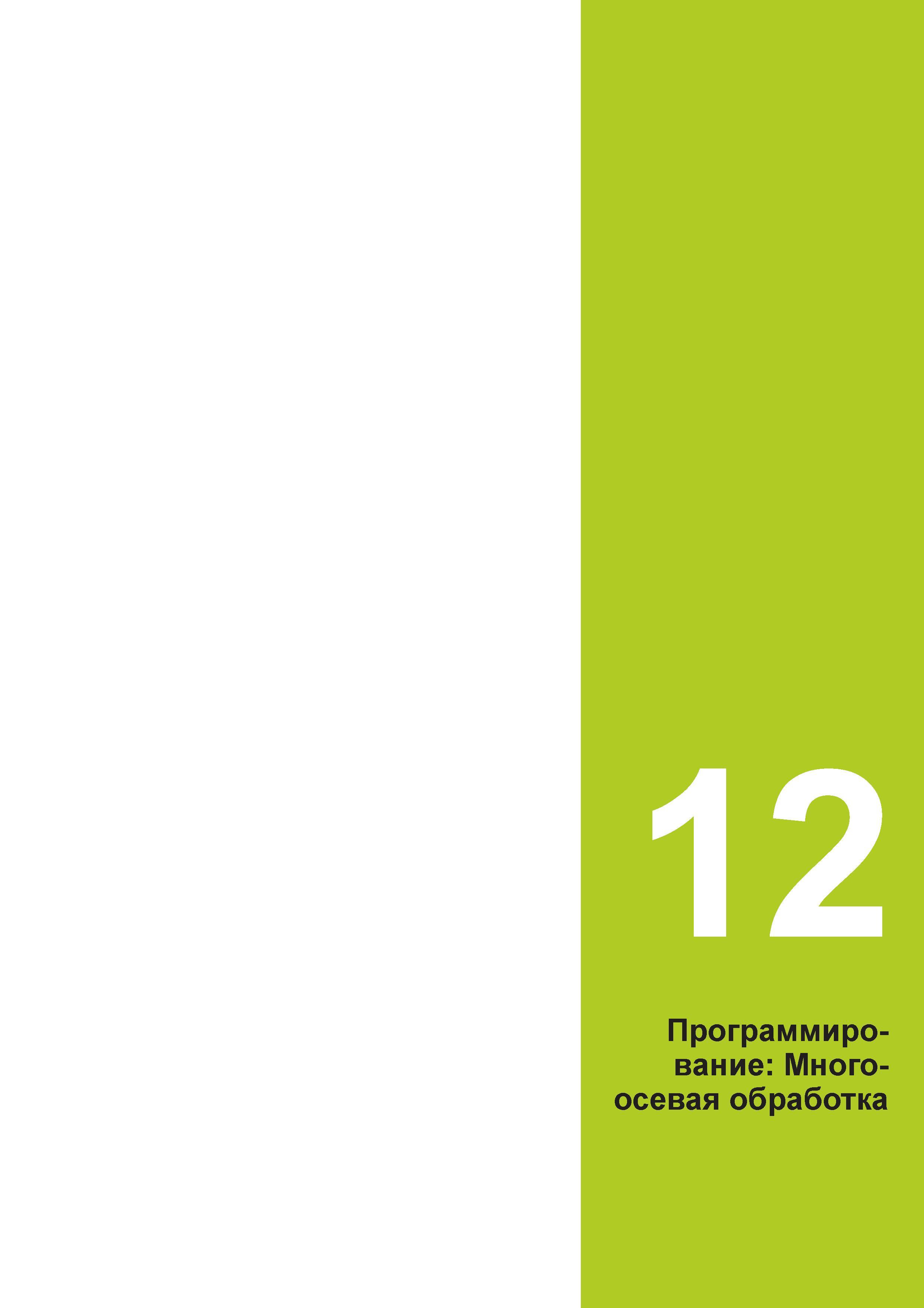445 12 Программирование: Многоосевая обработка Руководство пользователя HEIDENHAIN 2015 TNC 640 Программирование DIN ISO для металлорежущих станков Версия ПО ЧПУ 340590-06 340591-06 340595-06 Стр. 445