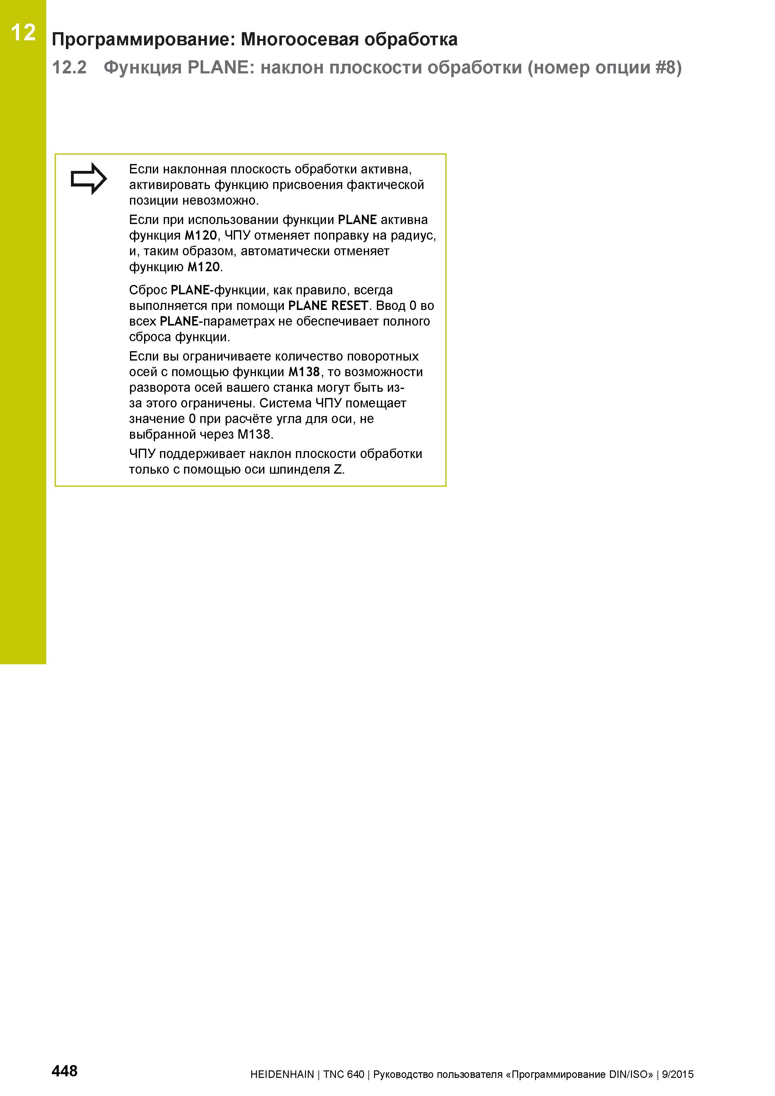 448 12 Программирование: Многоосевая обработка 12 2 Функция PLANE: наклон плоскости обработки (номер опции 8) Если наклонная плоскость обработки акти Руководство пользователя HEIDENHAIN 2015 TNC 640 Программирование DIN ISO для металлорежущих станков Версия ПО ЧПУ 340590-06 340591-06 340595-06 Стр. 448