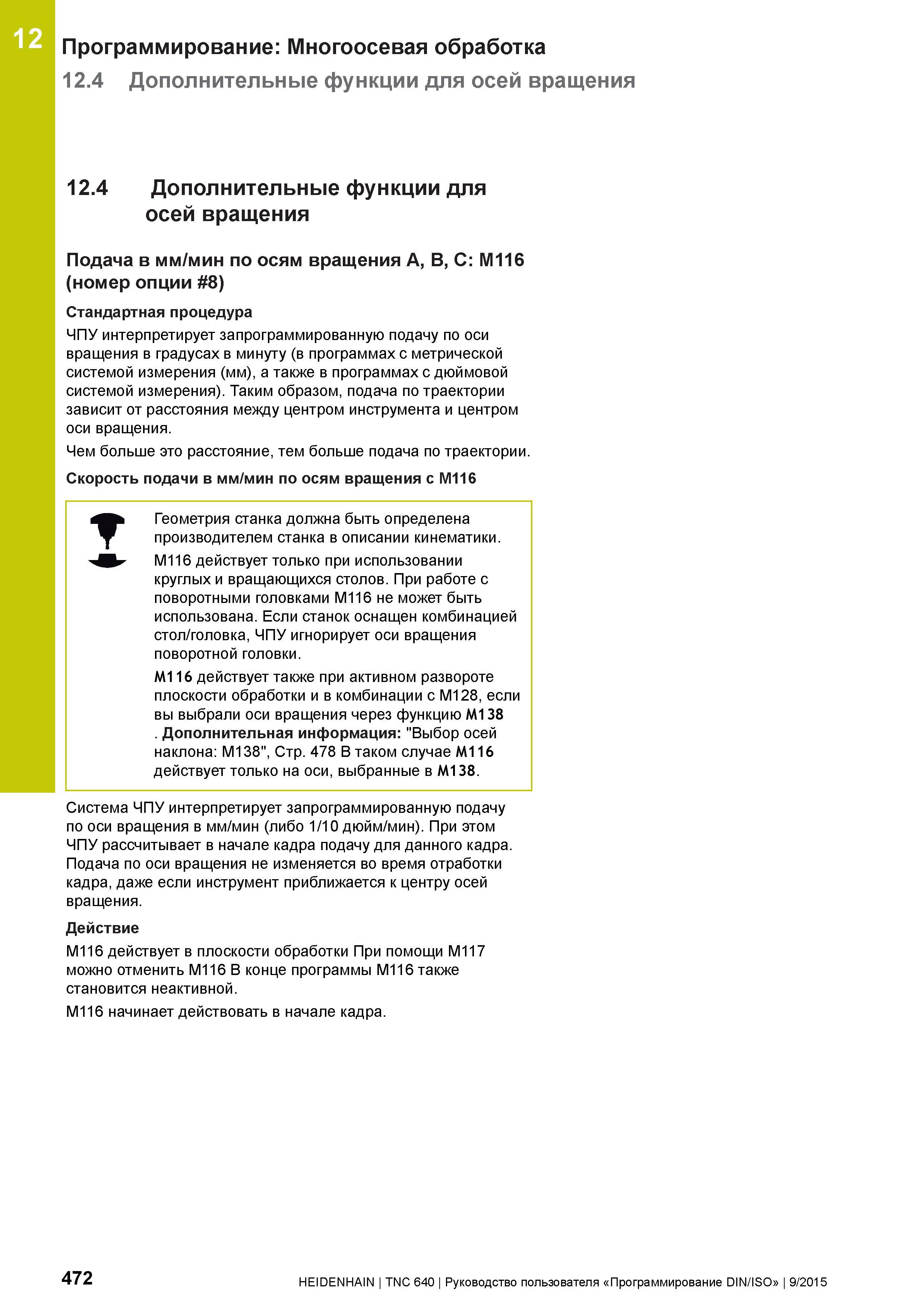 472 12 Программирование: Многоосевая обработка 12 4 Дополнительные функции для осей вращения 12 4 Дополнительные функции для осей вращения Подача в м Руководство пользователя HEIDENHAIN 2015 TNC 640 Программирование DIN ISO для металлорежущих станков Версия ПО ЧПУ 340590-06 340591-06 340595-06 Стр. 472