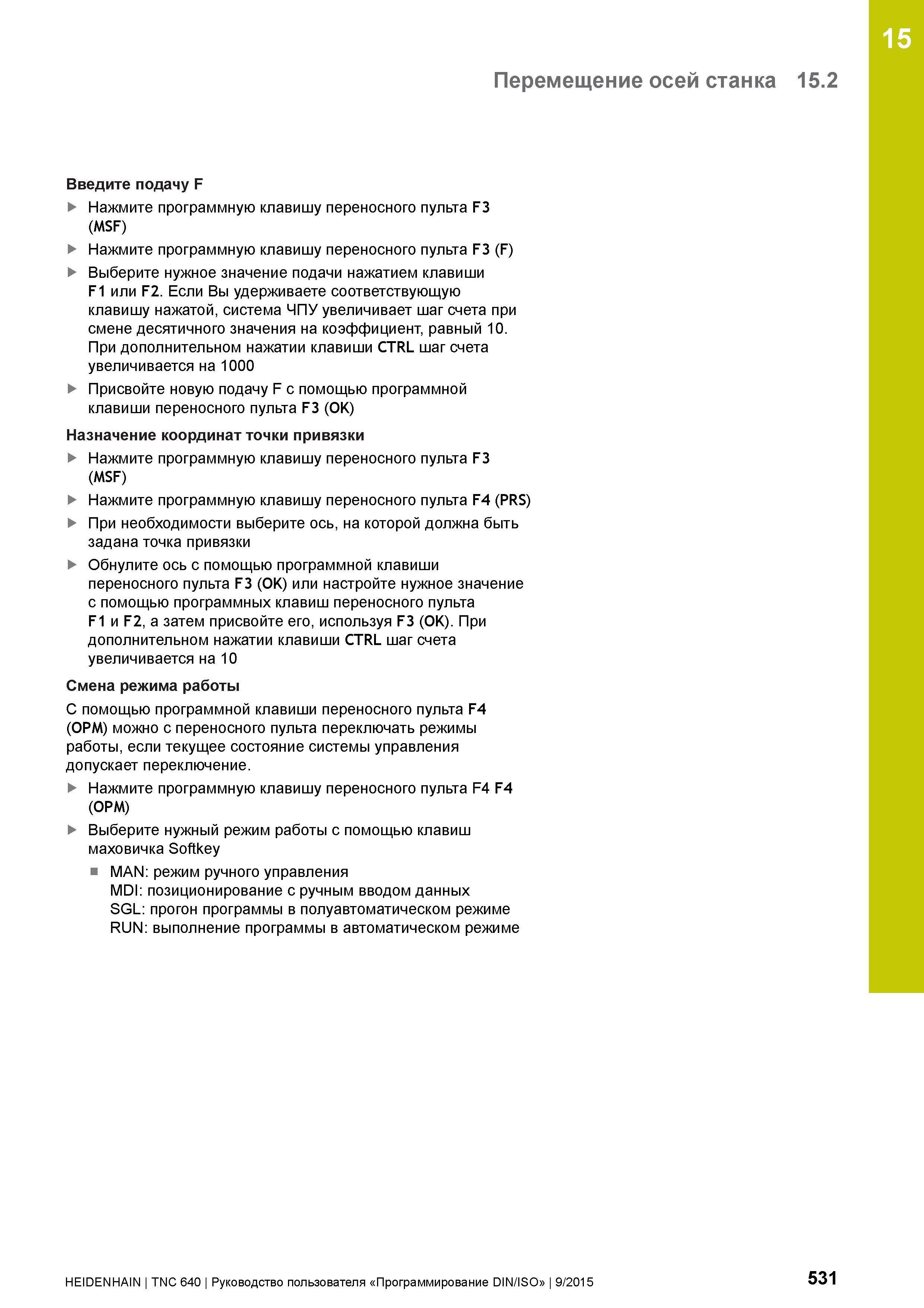 531 15 Перемещение осей станка 15 2 Введите подачу F Нажмите программную клавишу переносного пульта F3 (MSF) Нажмите программную клавишу переносного Руководство пользователя HEIDENHAIN 2015 TNC 640 Программирование DIN ISO для металлорежущих станков Версия ПО ЧПУ 340590-06 340591-06 340595-06 Стр. 531
