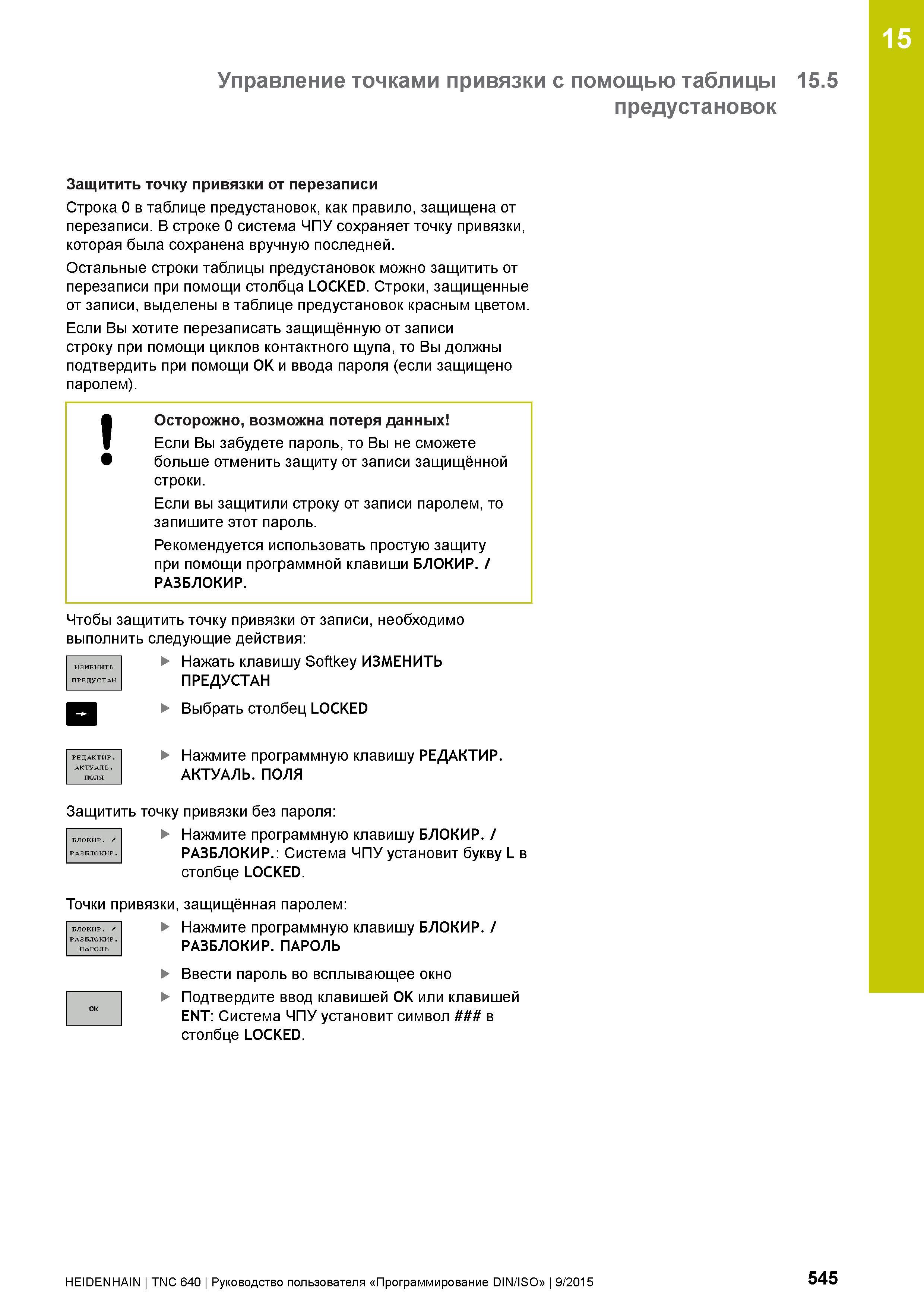545 15 Управление точками привязки с помощью таблицы 15 5 предустановок Защитить точку привязки от перезаписи Строка 0 в таблице предустановок, как п Руководство пользователя HEIDENHAIN 2015 TNC 640 Программирование DIN ISO для металлорежущих станков Версия ПО ЧПУ 340590-06 340591-06 340595-06 Стр. 545