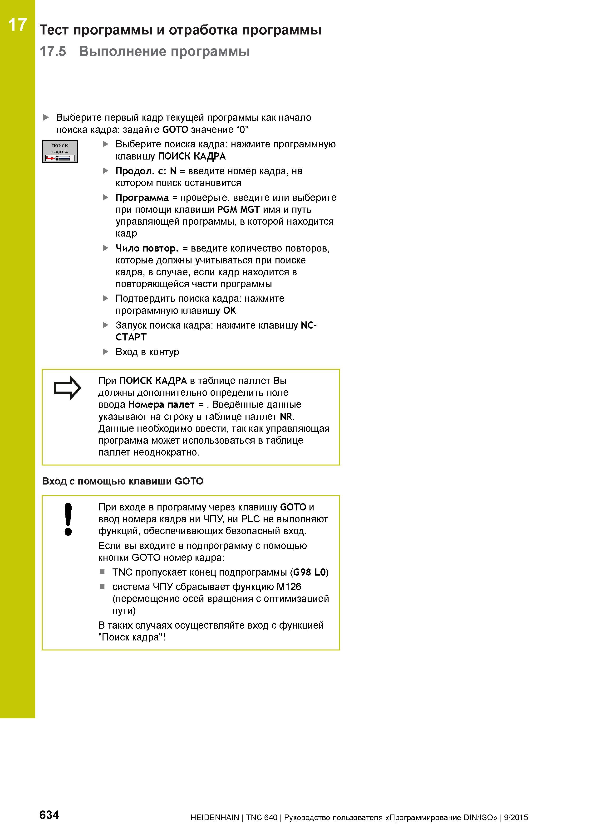 634 17 Тест программы и отработка программы 17 5 Выполнение программы поиск КАДРА Выберите первый кадр текущей программы как начало поиска кадра: зад Руководство пользователя HEIDENHAIN 2015 TNC 640 Программирование DIN ISO для металлорежущих станков Версия ПО ЧПУ 340590-06 340591-06 340595-06 Стр. 634