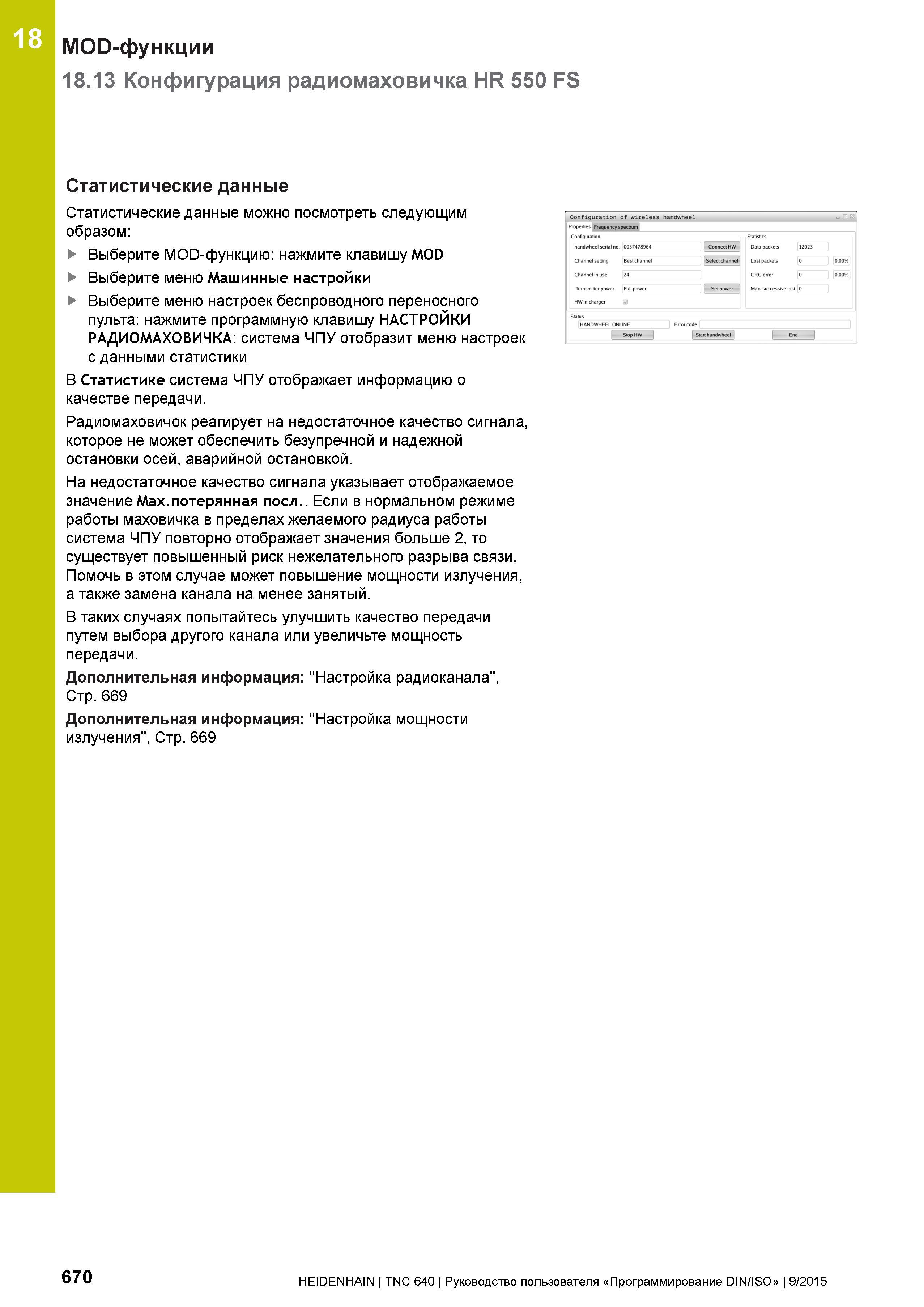 670 18 MOD-функции 18 13 Конфигурация радиомаховичка HR 550 FS Статистические данные Статистические данные можно посмотреть следующим образом: Выбери Руководство пользователя HEIDENHAIN 2015 TNC 640 Программирование DIN ISO для металлорежущих станков Версия ПО ЧПУ 340590-06 340591-06 340595-06 Стр. 670