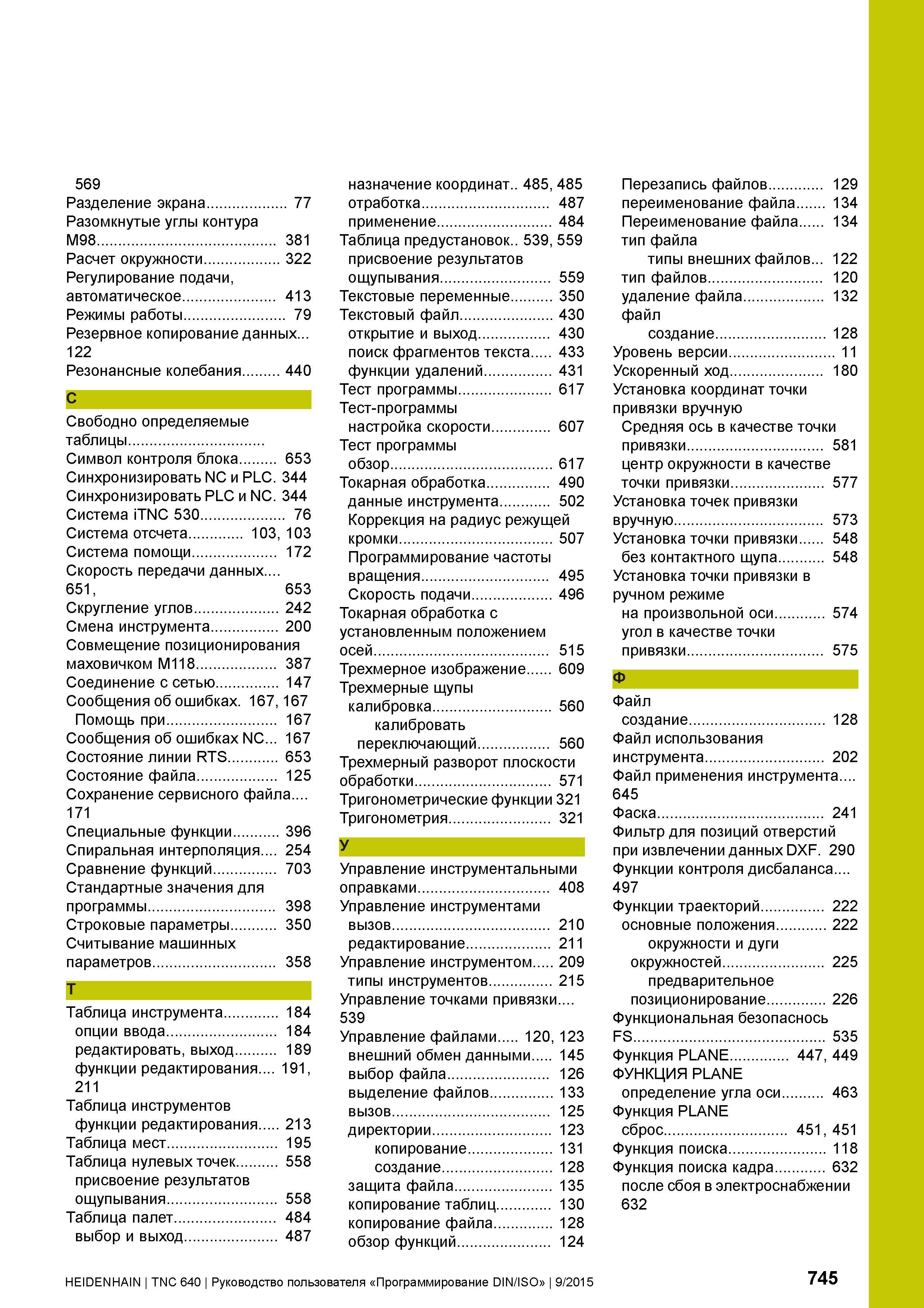 745 569 Разделение экрана 77 Разомкнутые углы контура M98 381 Расчет окружности 322 Регулирование подачи, автоматическое 413 Режимы работы 79 Резервн Руководство пользователя HEIDENHAIN 2015 TNC 640 Программирование DIN ISO для металлорежущих станков Версия ПО ЧПУ 340590-06 340591-06 340595-06 Стр. 745