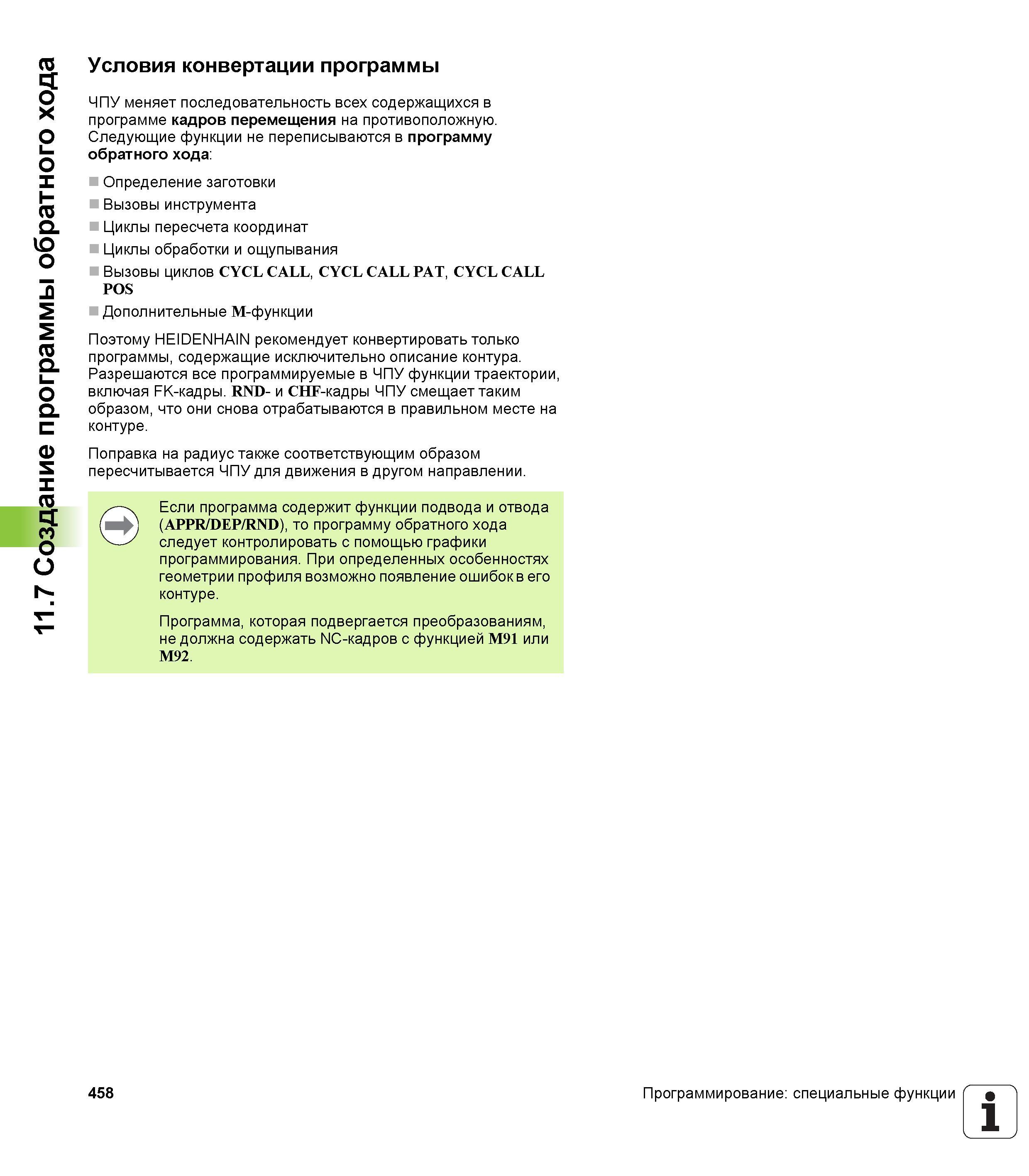 458 Условия конвертации программы ЧПУ Heidenhain iTNC 530 меняет последовательность всех содержащихся в программе кадров перемещения Руководство пользователя HEIDENHAIN iTNC 530 Программирование открытым текстом систем числового программного управления оборудованием Версия 2012 года Стр. 458