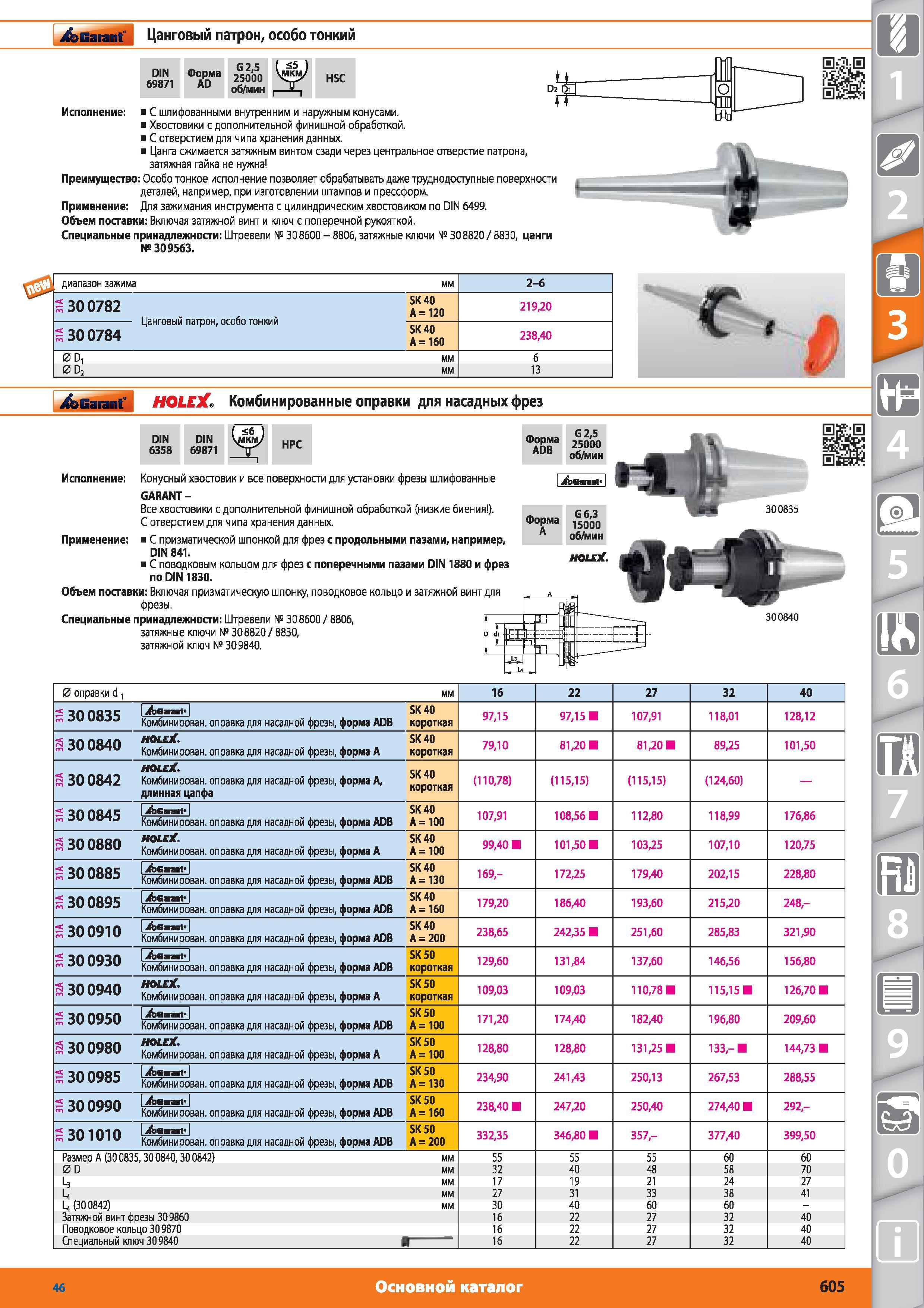 605 Цанговый патрон особо тонкий DIN 69871 от Hoffmann Group Форма AD G 25 25000 об/мин HSC С шлифованными внутренним и наружным конусами Хвостовики с доп Каталог HOFFMANN GROUP 2015 № 46 на русском Инструмент Оборудование Инвентарь Комплексные технологические решения и поставки Стр. 605