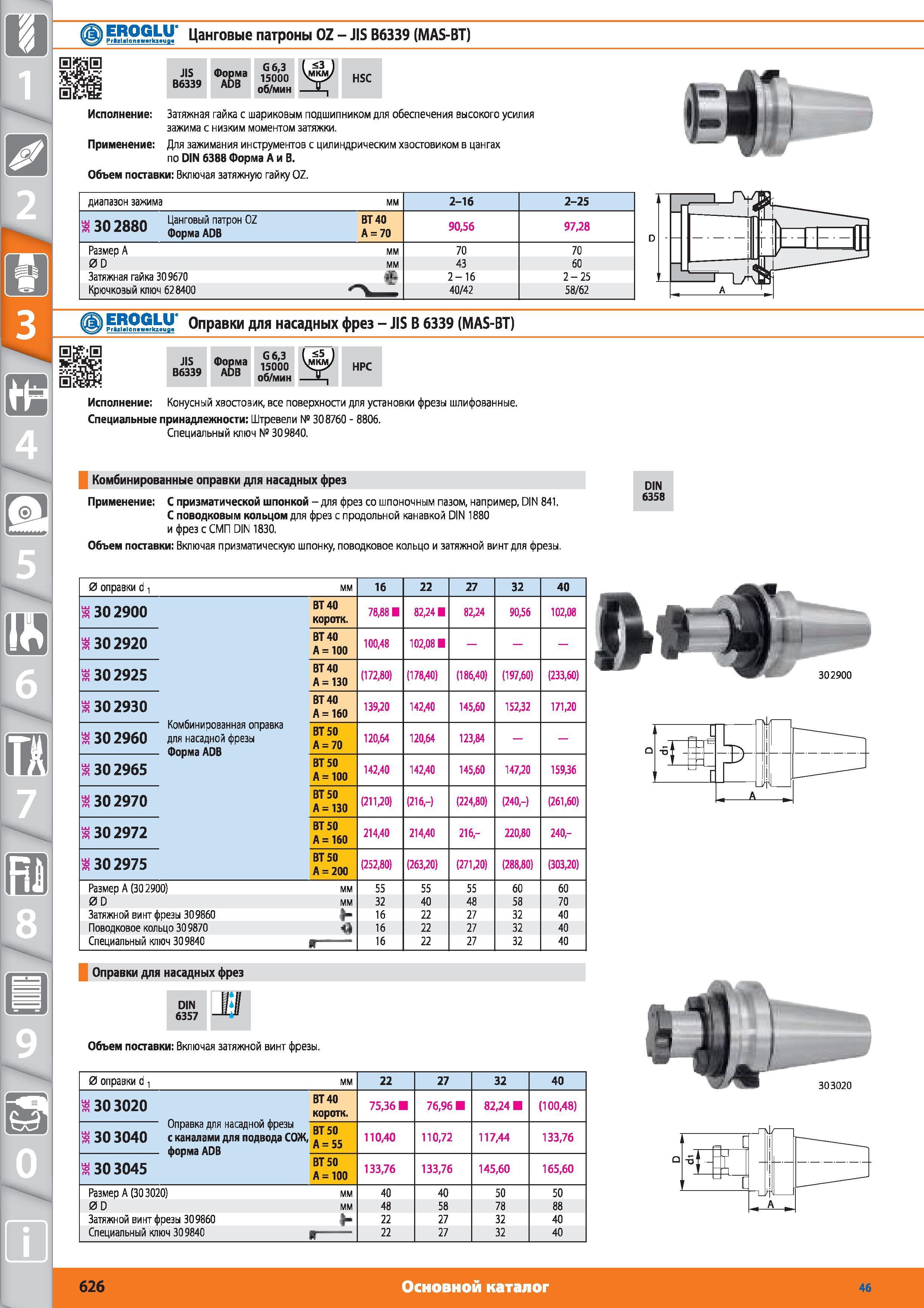 626 Цанговые патроны OZ JIS В6339 (MAS-BT) от Hoffmann Group Форма ADB G 63 15000 об/мин HSC Затяжная гайка с шариковым подшипником для обеспечения высоко Каталог HOFFMANN GROUP 2015 № 46 на русском Инструмент Оборудование Инвентарь Комплексные технологические решения и поставки Стр. 626