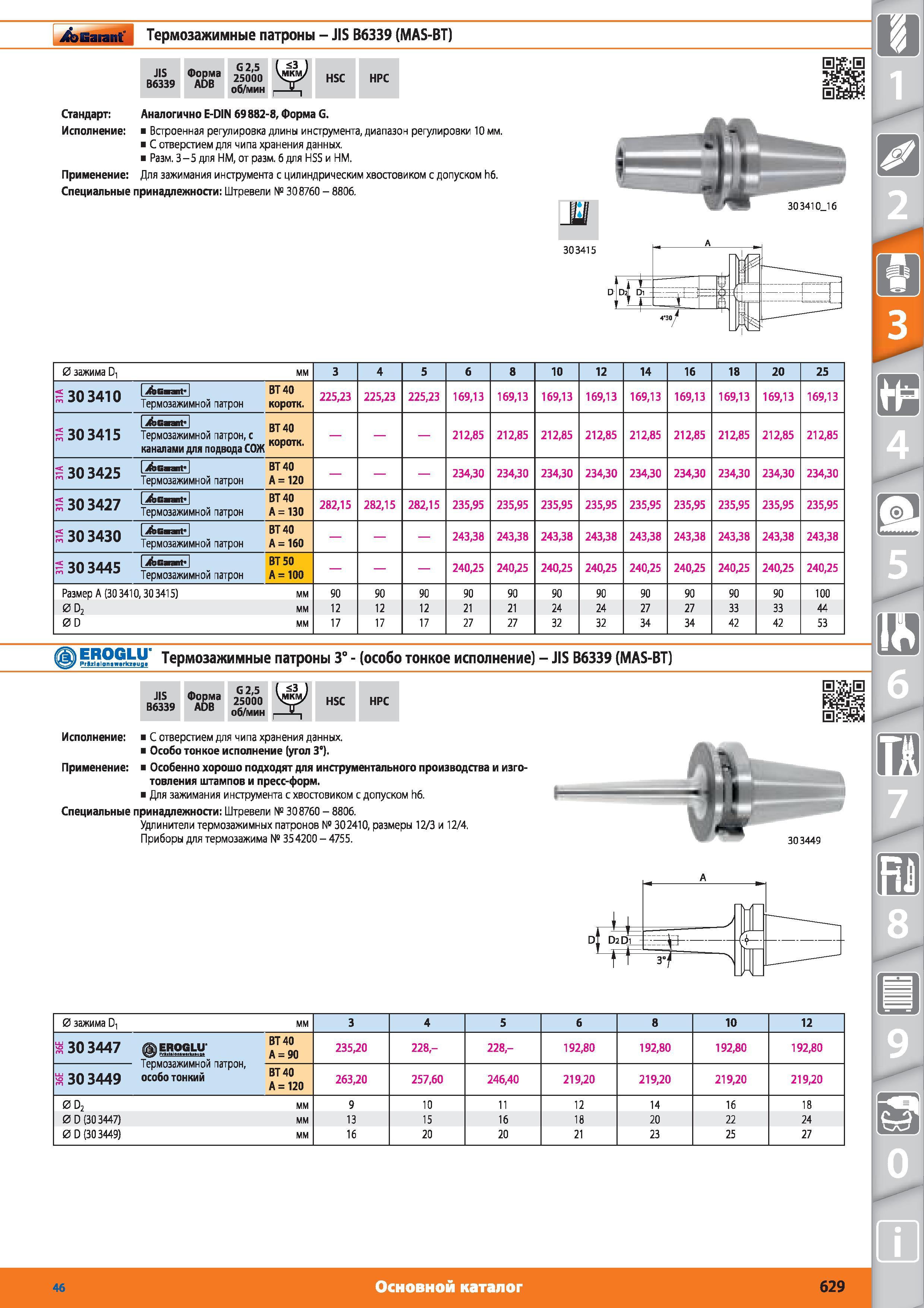 629 Термозажимные патроны JIS В6339 (MAS-BT) от Hoffmann Group Форма ADB G 25 25000 об/мин HSC HPC Стандарт Аналогично E-DIN 69 882-8 Форма G Встроенная р Каталог HOFFMANN GROUP 2015 № 46 на русском Инструмент Оборудование Инвентарь Комплексные технологические решения и поставки Стр. 629
