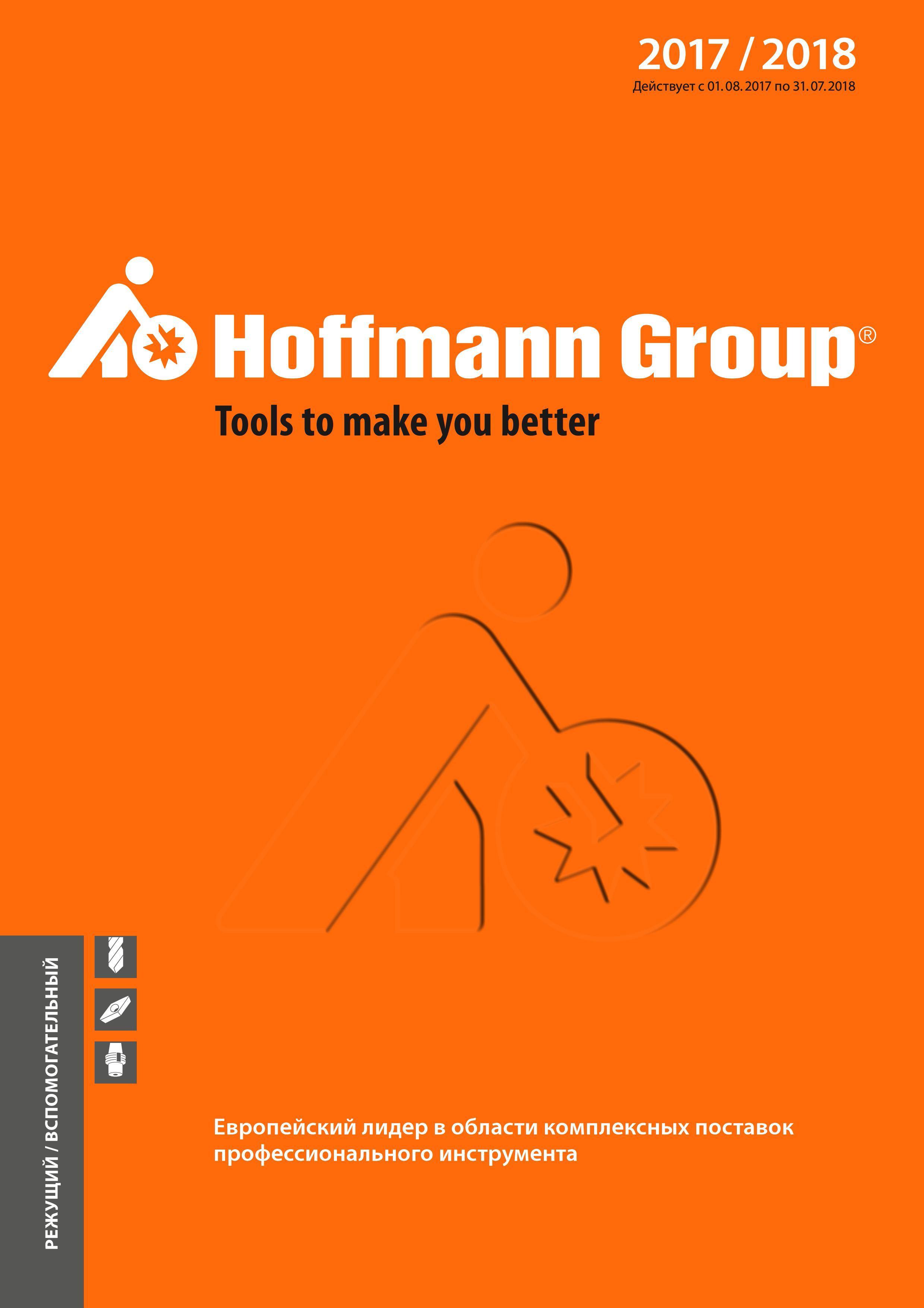 1 ﻿Лицевая сторона обложки инструментального каталога Hoffmann Group 2017 - 2018 Режущий и вспомогательный инструмент Информация из данного технического Каталог HOFFMANN GROUP 2017 Инструмент режущий и вспомогательный для металлорежущих промышленных станков Резцы токарные Концевые твердосплавные фрезы Зажимные патроны Стр. 