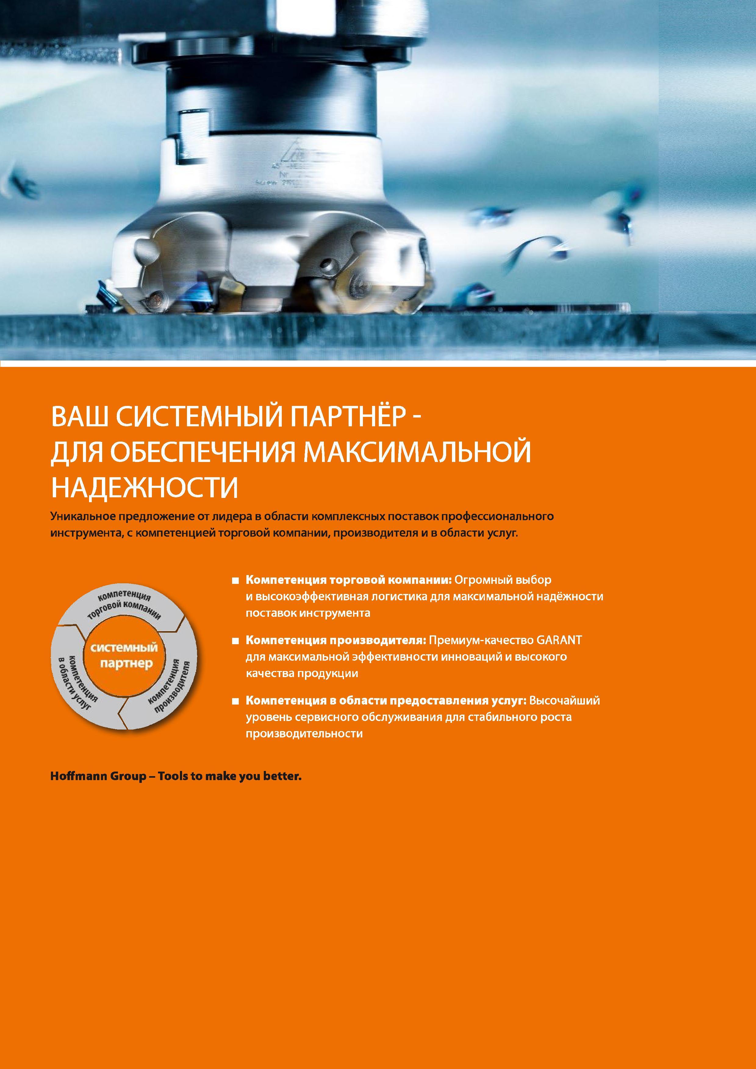 3 Уникальное предложение от лидера в области комплексных поставок профессионального инструмента, с компетенцией торговой компании, производителя и в обл Каталог HOFFMANN GROUP 2017 Инструмент режущий и вспомогательный для металлорежущих промышленных станков Резцы токарные Концевые твердосплавные фрезы Зажимные патроны Стр. 