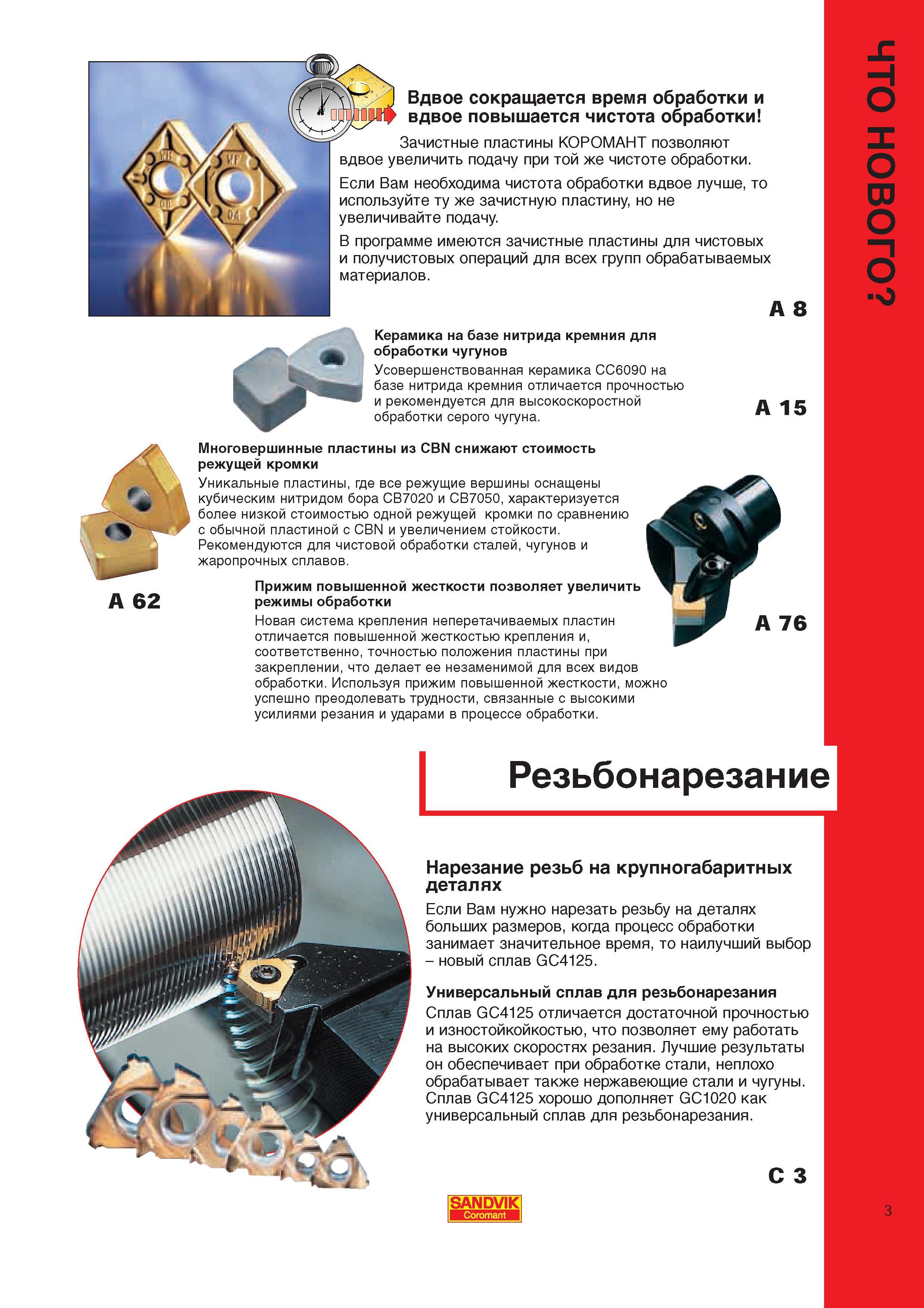 5 Многовершинные сменные режущие пластины Сандвик из CBN снижают стоимость режущей кромки Уникальные пластины где все режущие вершины оснащены КНБ Каталог SANDVIK COROMANT 2000 Токарный инструмент для металлорежущих станков Точение Отрезка Нарезание резьбы Сверление Оснастка Стр. 3