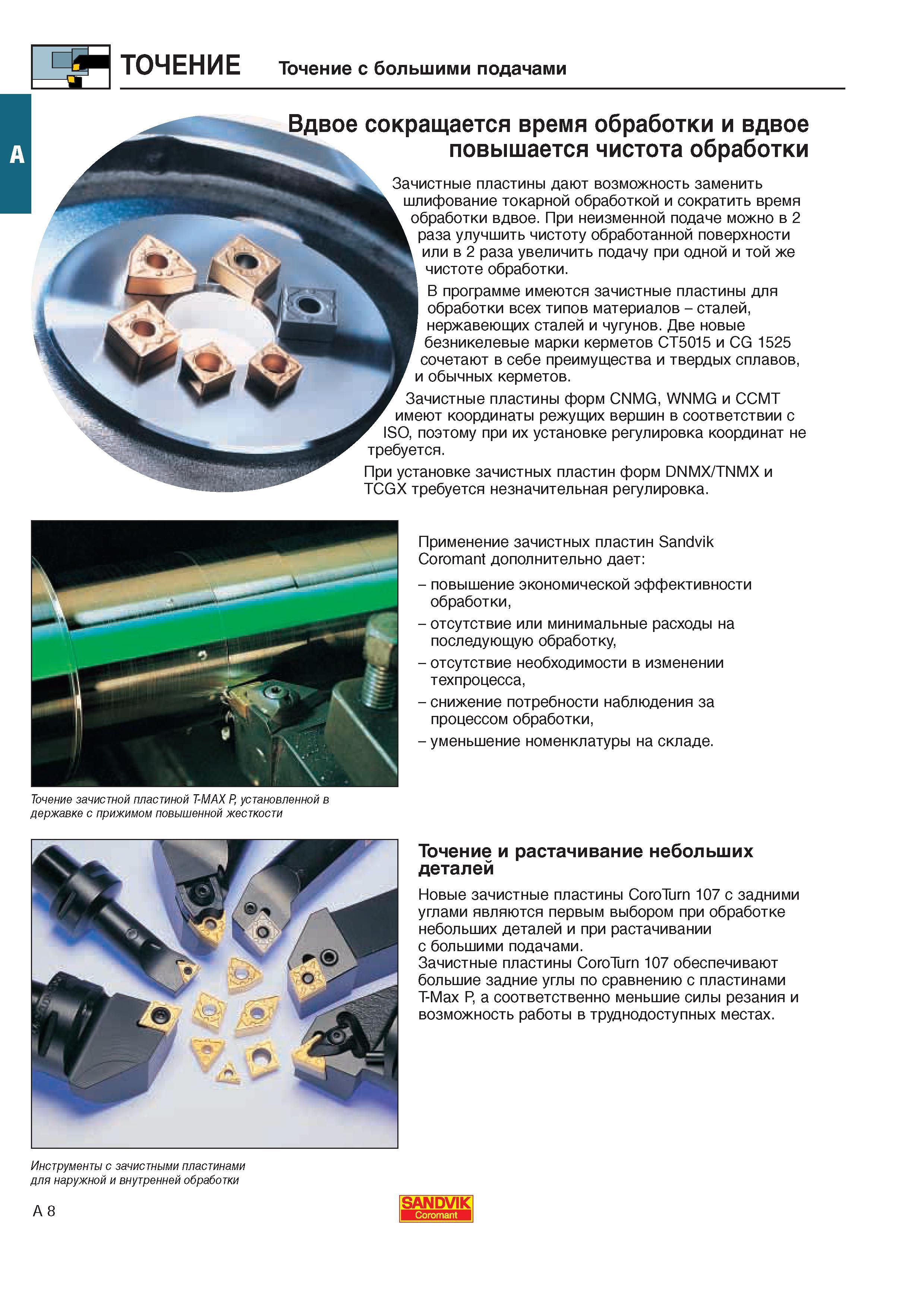 16 Применение токарных режущих зачистных пластин Sandvik Coromant дополнительно дает Повышение экономической эффективности обработки Отсутствие или миним Каталог SANDVIK COROMANT 2000 Токарный инструмент для металлорежущих станков Точение Отрезка Нарезание резьбы Сверление Оснастка Стр. A8