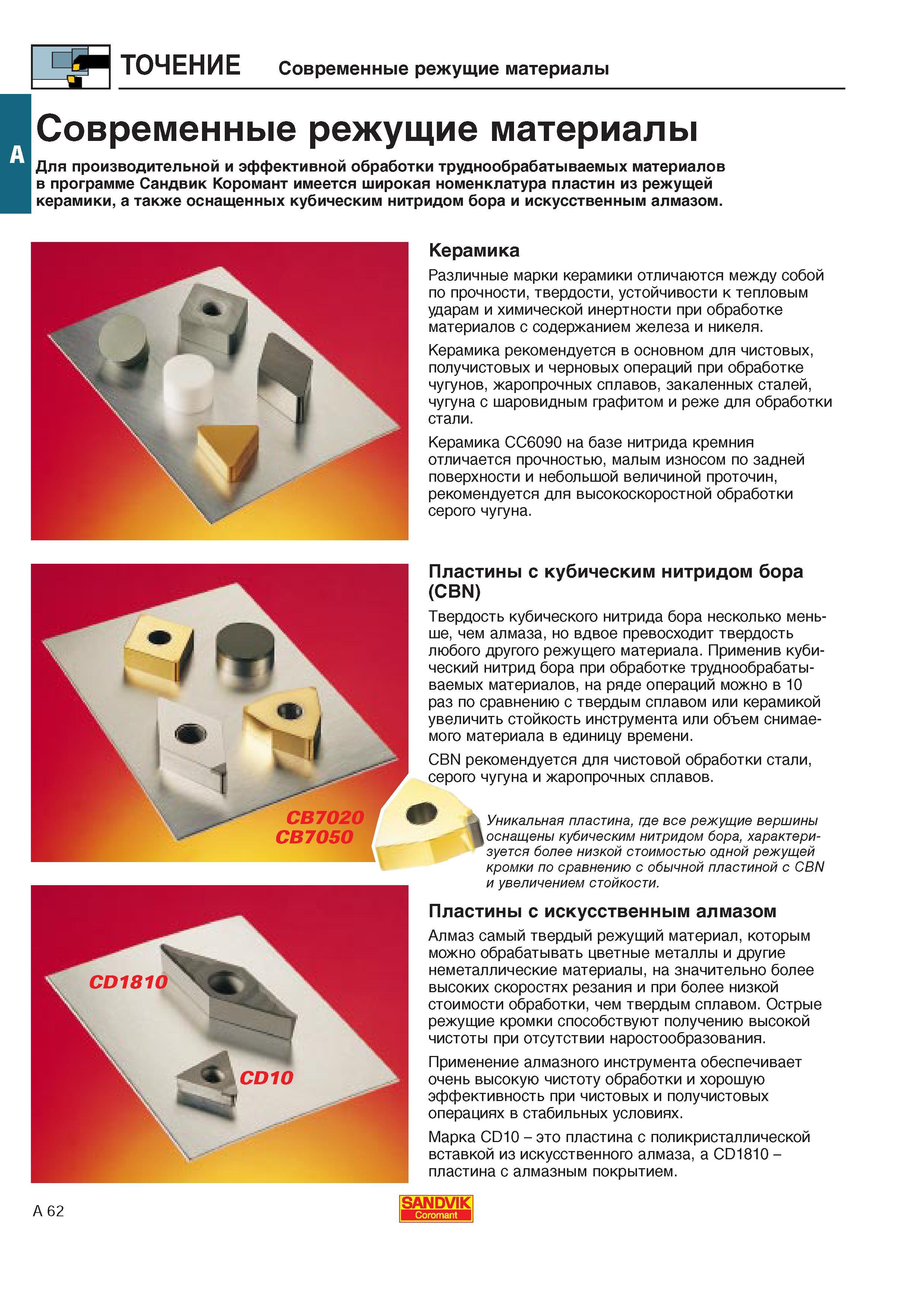70 Для производительной и эффективной механической обработки труднообрабатываемых материалов в программе фирмы Сандвик Коромант имеется широкая номенклат Каталог SANDVIK COROMANT 2000 Токарный инструмент для металлорежущих станков Точение Отрезка Нарезание резьбы Сверление Оснастка Стр. A62