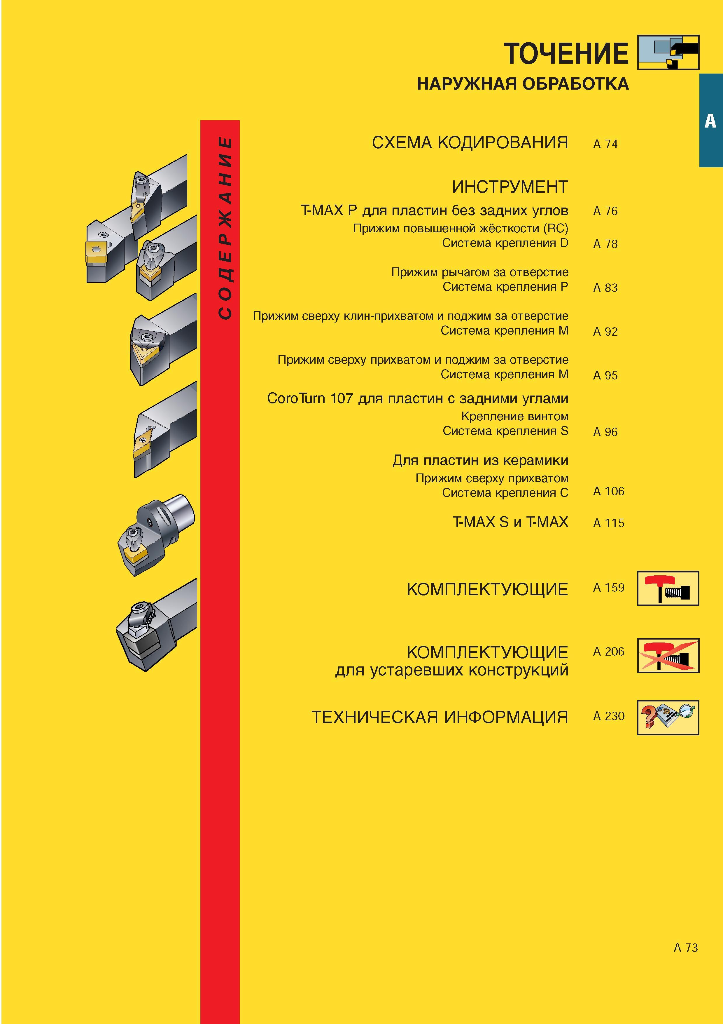 81 Сборный токарный инструмент Sandvik для наружного точения на металлорежущих станках Содержание раздела инструментального каталога Каталог SANDVIK COROMANT 2000 Токарный инструмент для металлорежущих станков Точение Отрезка Нарезание резьбы Сверление Оснастка Стр. A73