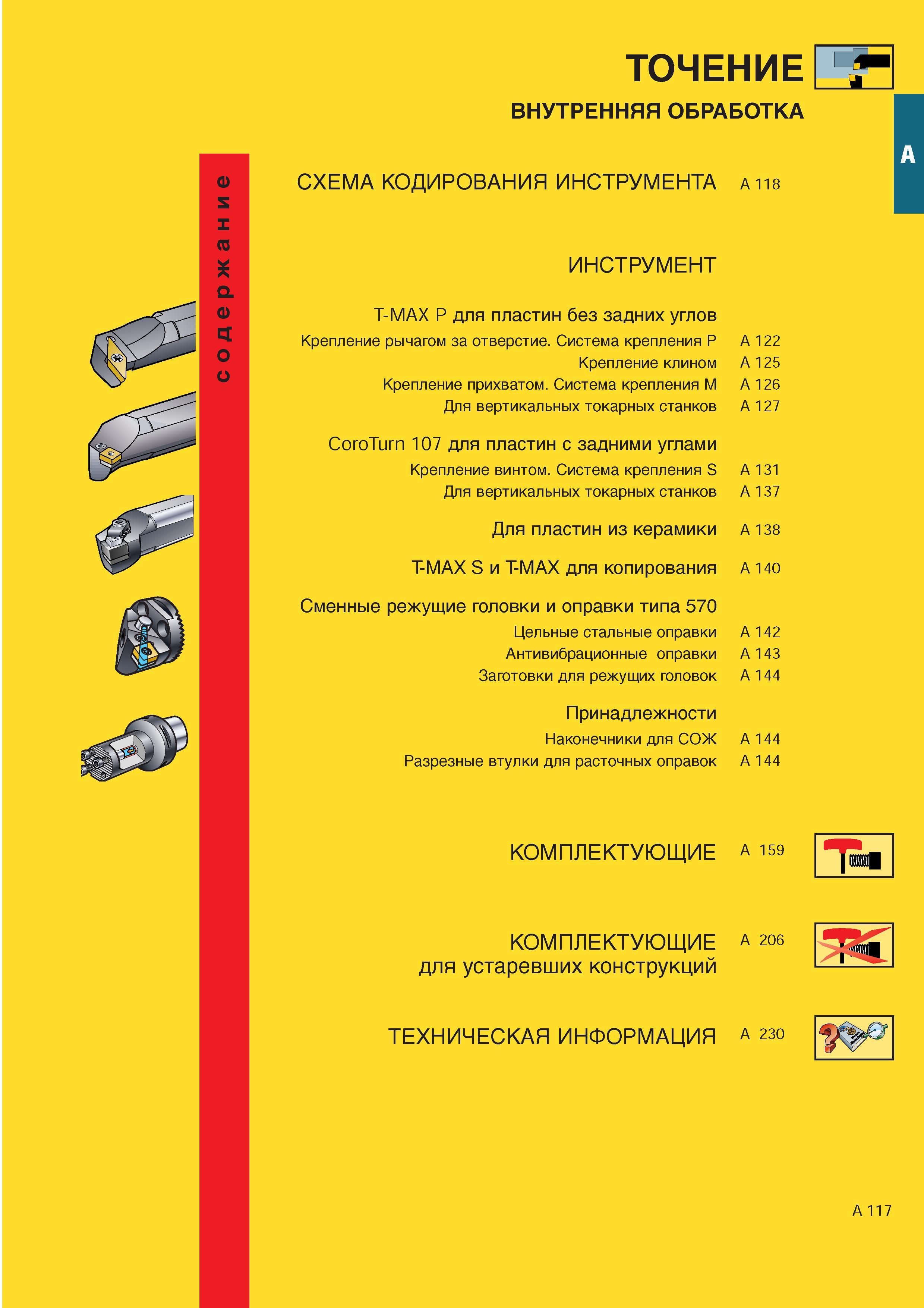 125 Содержание раздела каталога инструмента Sandvik Coromant 2000 Внутренняя токарная обработка (растачивание) Инструмент T-MAX P для пластин без задних у Каталог SANDVIK COROMANT 2000 Токарный инструмент для металлорежущих станков Точение Отрезка Нарезание резьбы Сверление Оснастка Стр. A117