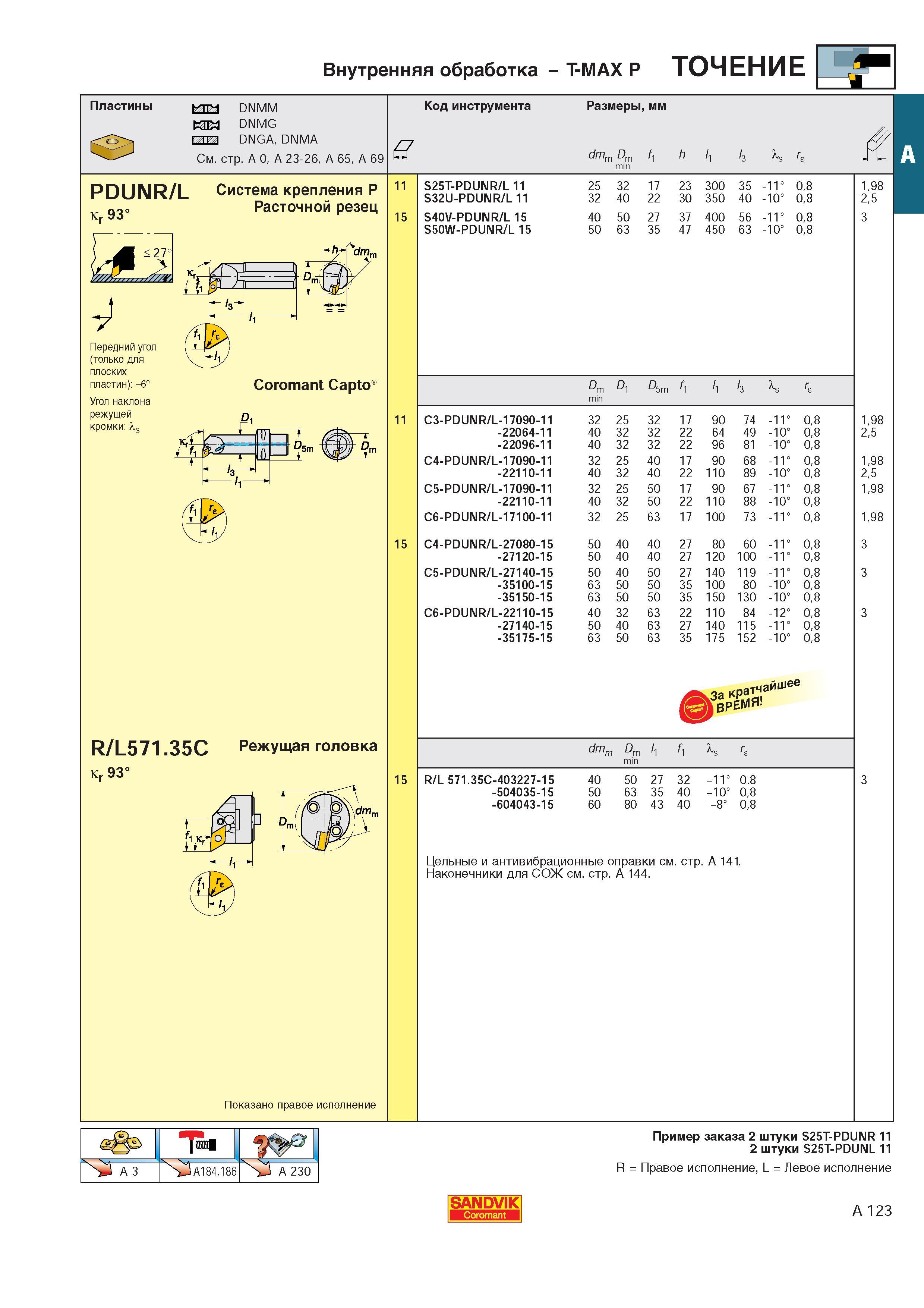 131 Внутренняя обработка T-MAX P Пластины DNMM DNMG ГТП DNGA DNMA См стр А О А 23-26 А 65 А 69 a dmm Dm min f1 h h h bs re к 11 S25T-PDUNR/L 11 25 32 17 2 Каталог SANDVIK COROMANT 2000 Токарный инструмент для металлорежущих станков Точение Отрезка Нарезание резьбы Сверление Оснастка Стр. A123