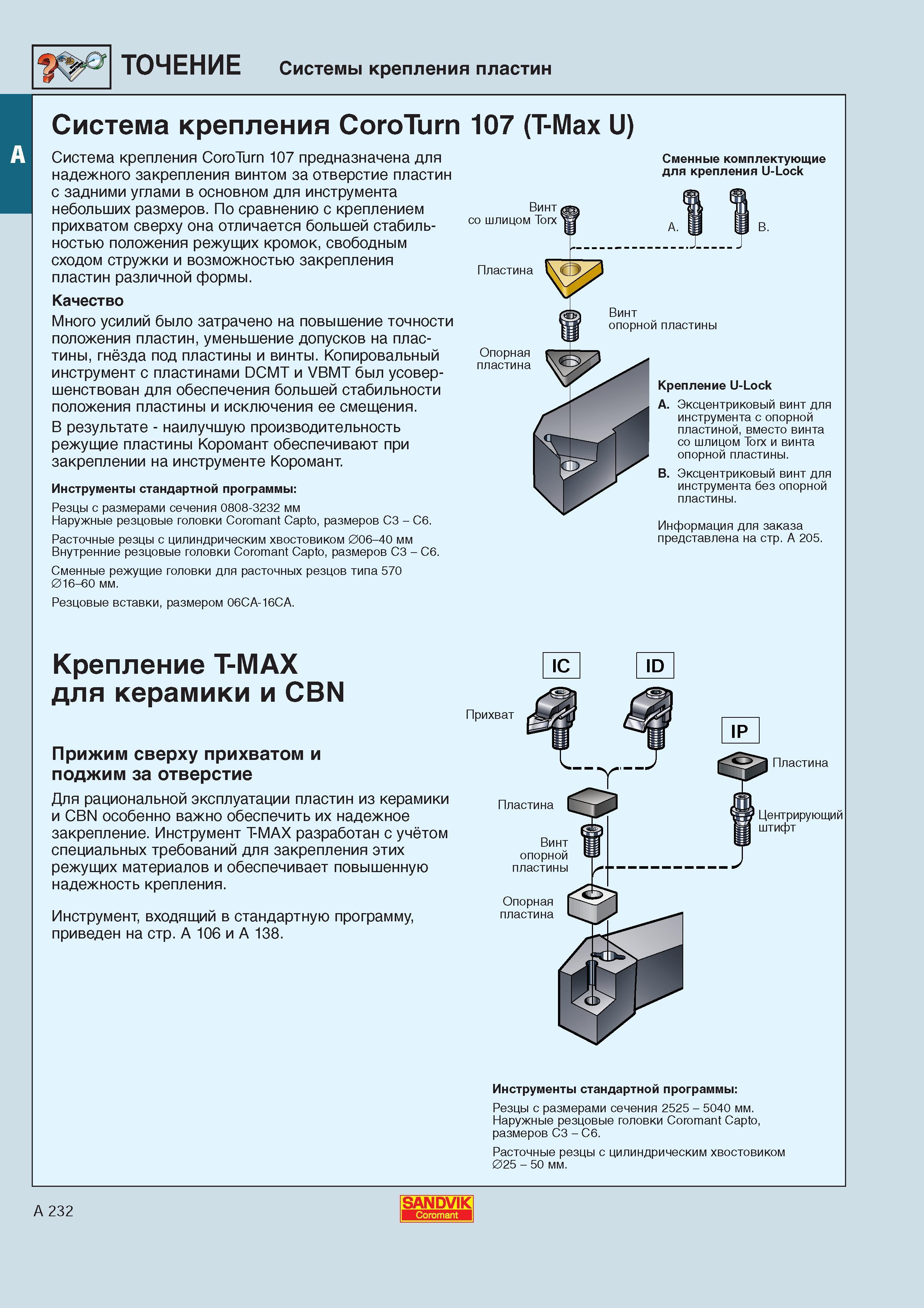 239 Система крепления CoroTurn 107 предназначена для надежного закрепления винтом за отверстие твердосплавных режущих токарных пластин Сандвик Каталог SANDVIK COROMANT 2000 Токарный инструмент для металлорежущих станков Точение Отрезка Нарезание резьбы Сверление Оснастка Стр. A232