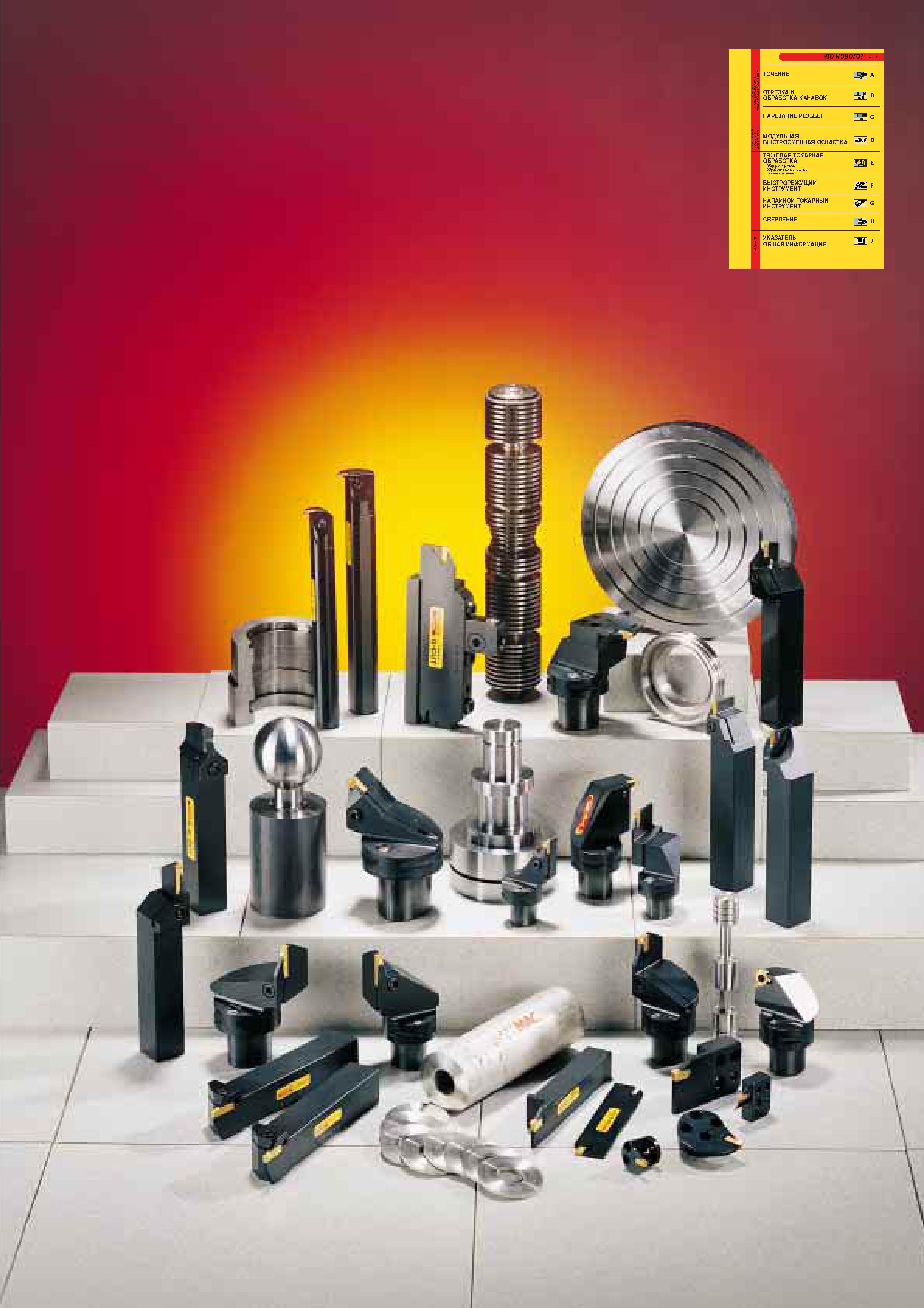 258 Sandvik Coromant Каталог SANDVIK COROMANT 2000 Токарный инструмент для металлорежущих станков Точение Отрезка Нарезание резьбы Сверление Оснастка Стр. 