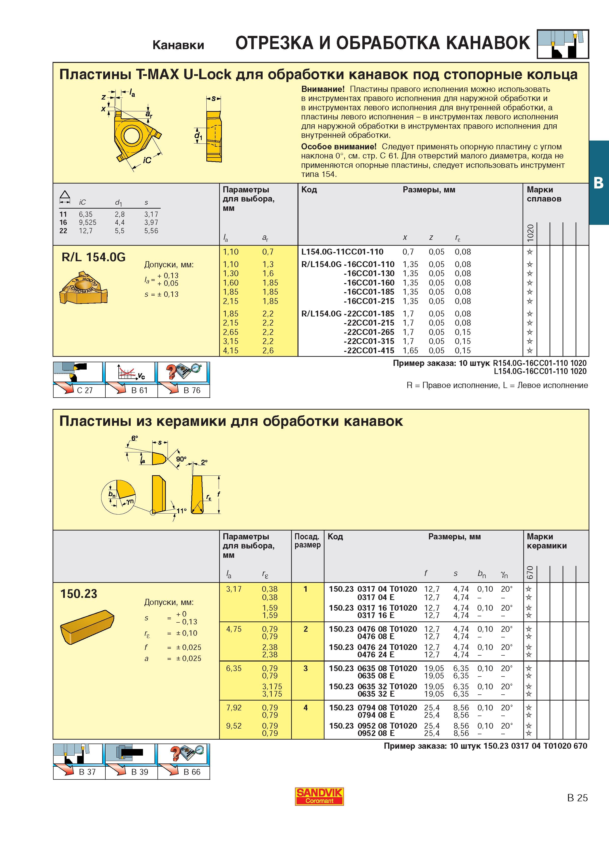282 Сменные режущие токарные пластины Sandvik Coromant T-MAX U-Lock для обработки канавок под стопорные кольца Пластины правого исполнения можно использов Каталог SANDVIK COROMANT 2000 Токарный инструмент для металлорежущих станков Точение Отрезка Нарезание резьбы Сверление Оснастка Стр. B25