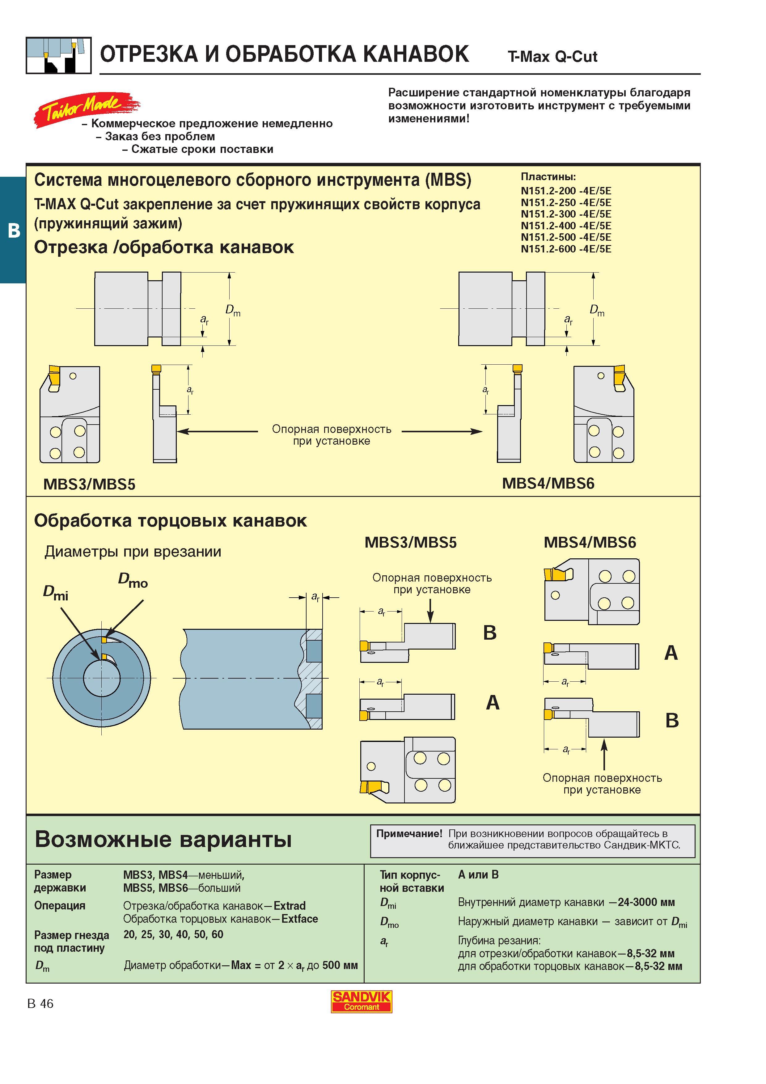 303 Отрезка и точение канавок токарным инструментом т-Max Q-Cut Коммерческое предложение немедленно Заказ без проблем Сжатые сроки поставки Расширение ста Каталог SANDVIK COROMANT 2000 Токарный инструмент для металлорежущих станков Точение Отрезка Нарезание резьбы Сверление Оснастка Стр. B46