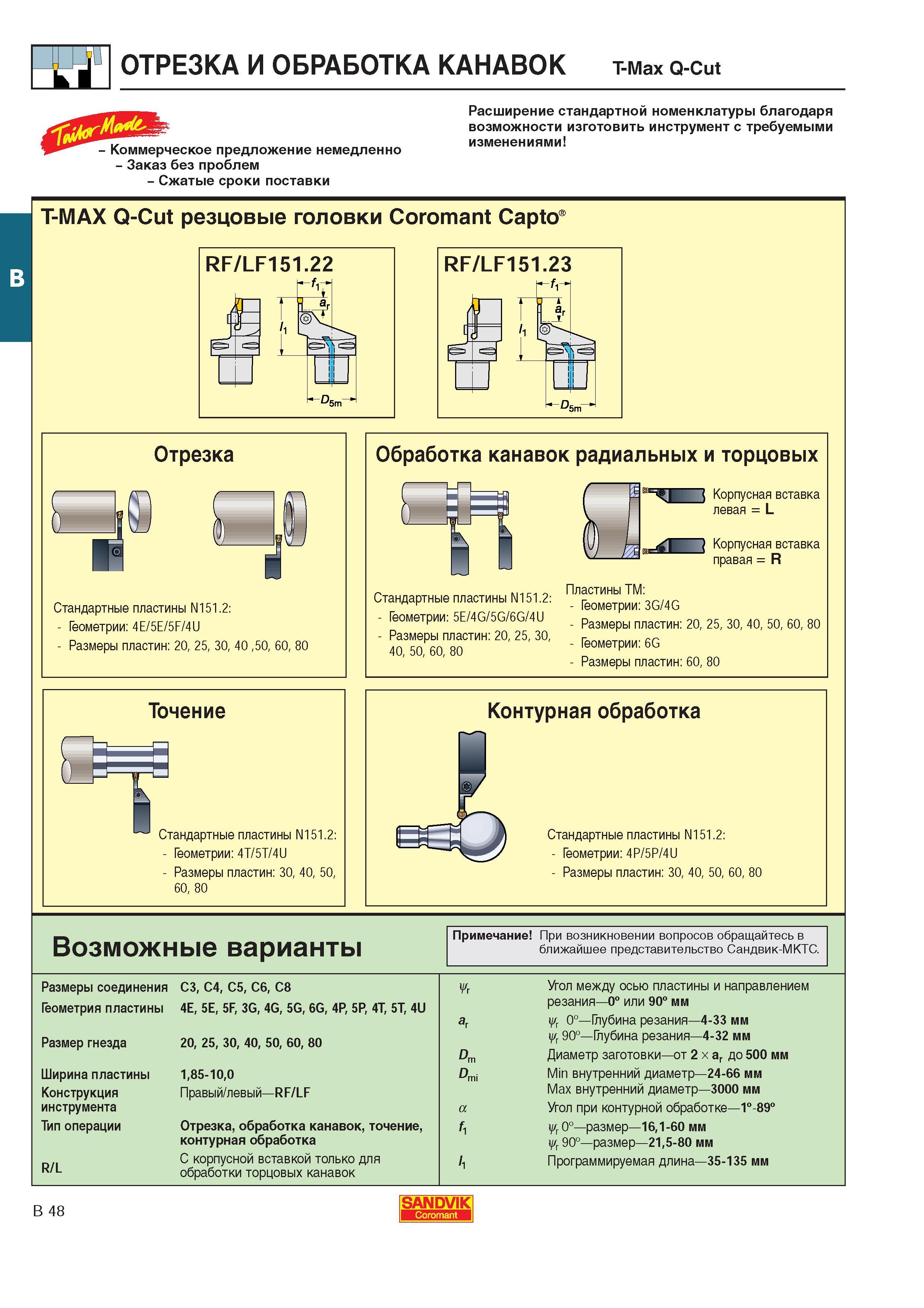 305 Отрезка и точение канавок токарным инструментом т-Max Q-Cut Коммерческое предложение немедленно Заказ без проблем Сжатые сроки поставки Расширение ста Каталог SANDVIK COROMANT 2000 Токарный инструмент для металлорежущих станков Точение Отрезка Нарезание резьбы Сверление Оснастка Стр. B48