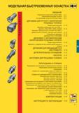 408 Модульная быстросменная технологическая оснастка ВВЕДЕНИЕ Особенности оснастки Coromant Capto D 4 Закрепление резцовых головок D 8 Составляющие оснаст Каталог SANDVIK COROMANT 2000 Токарный инструмент для металлорежущих станков и оборудования с ЧПУ Стр. D3