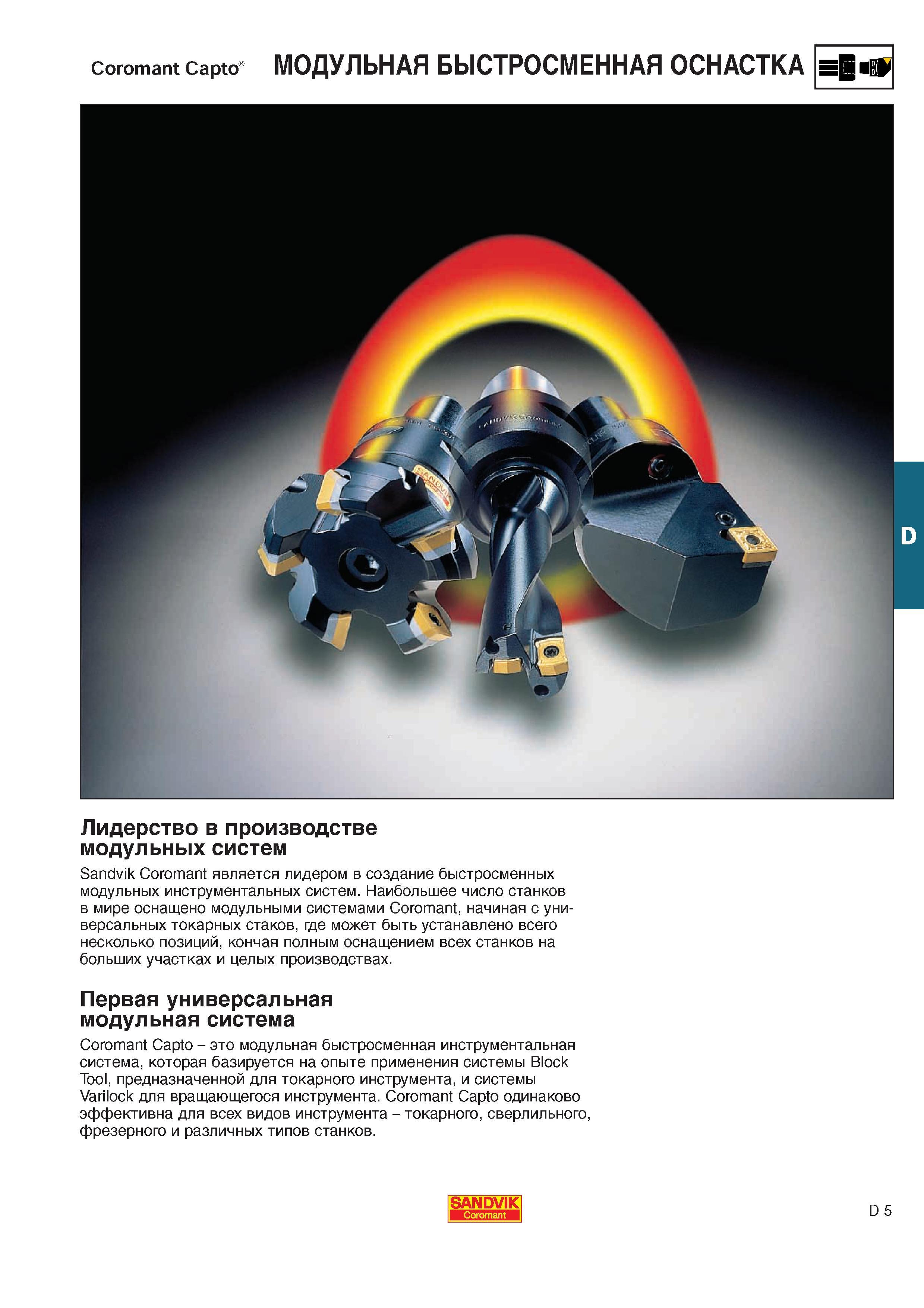 410 Вспомогательный станочный инструмент Sandvik Coromant Capto Это модульная быстросменная инструментальная система которая базируется на опыте применени Каталог SANDVIK COROMANT 2000 Токарный инструмент для металлорежущих станков Точение Отрезка Нарезание резьбы Сверление Оснастка Стр. D5